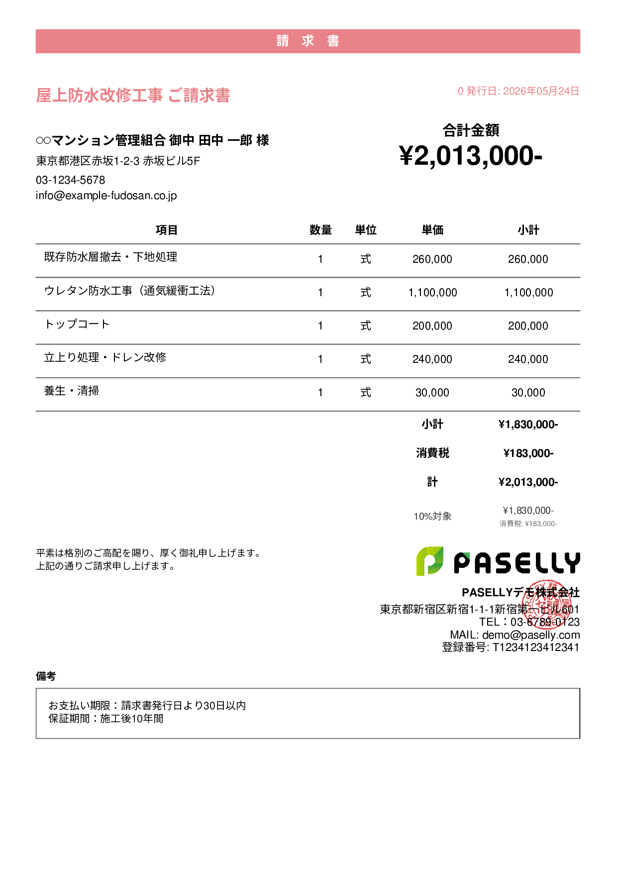 防水工事 請求書 - カジュアル