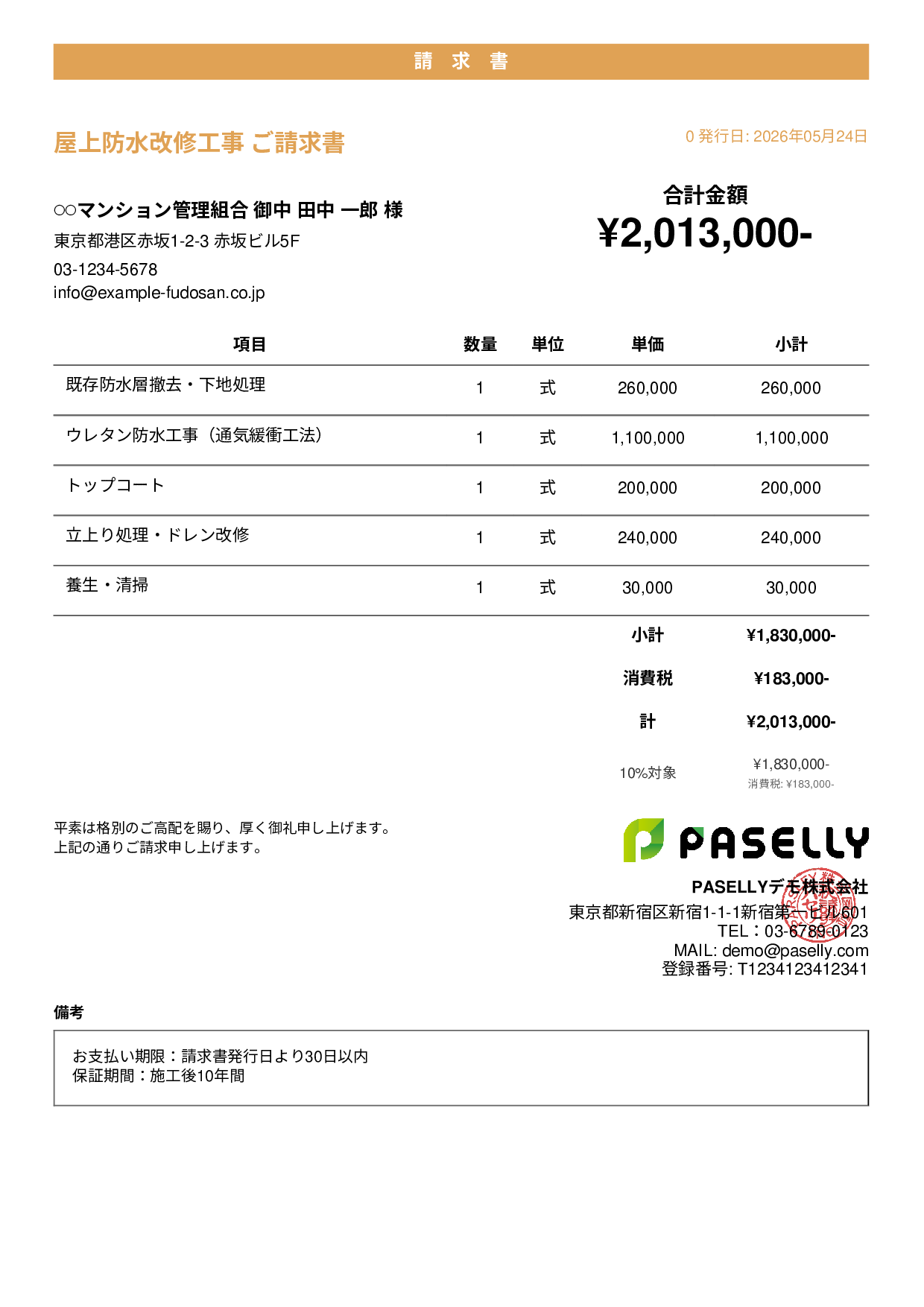 防水工事 請求書 - カジュアル