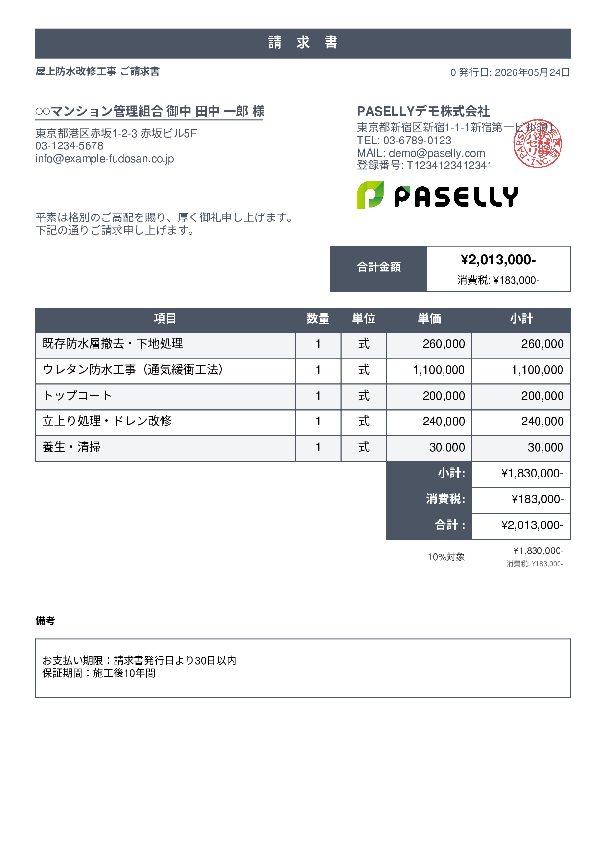 防水工事 請求書 - スタンダード1