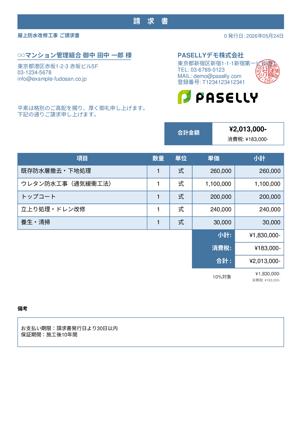 防水工事 請求書 - スタンダード1