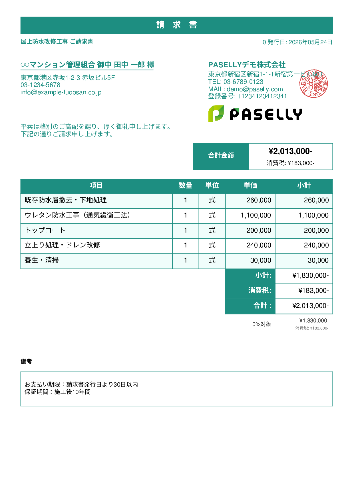 防水工事 請求書 - スタンダード1