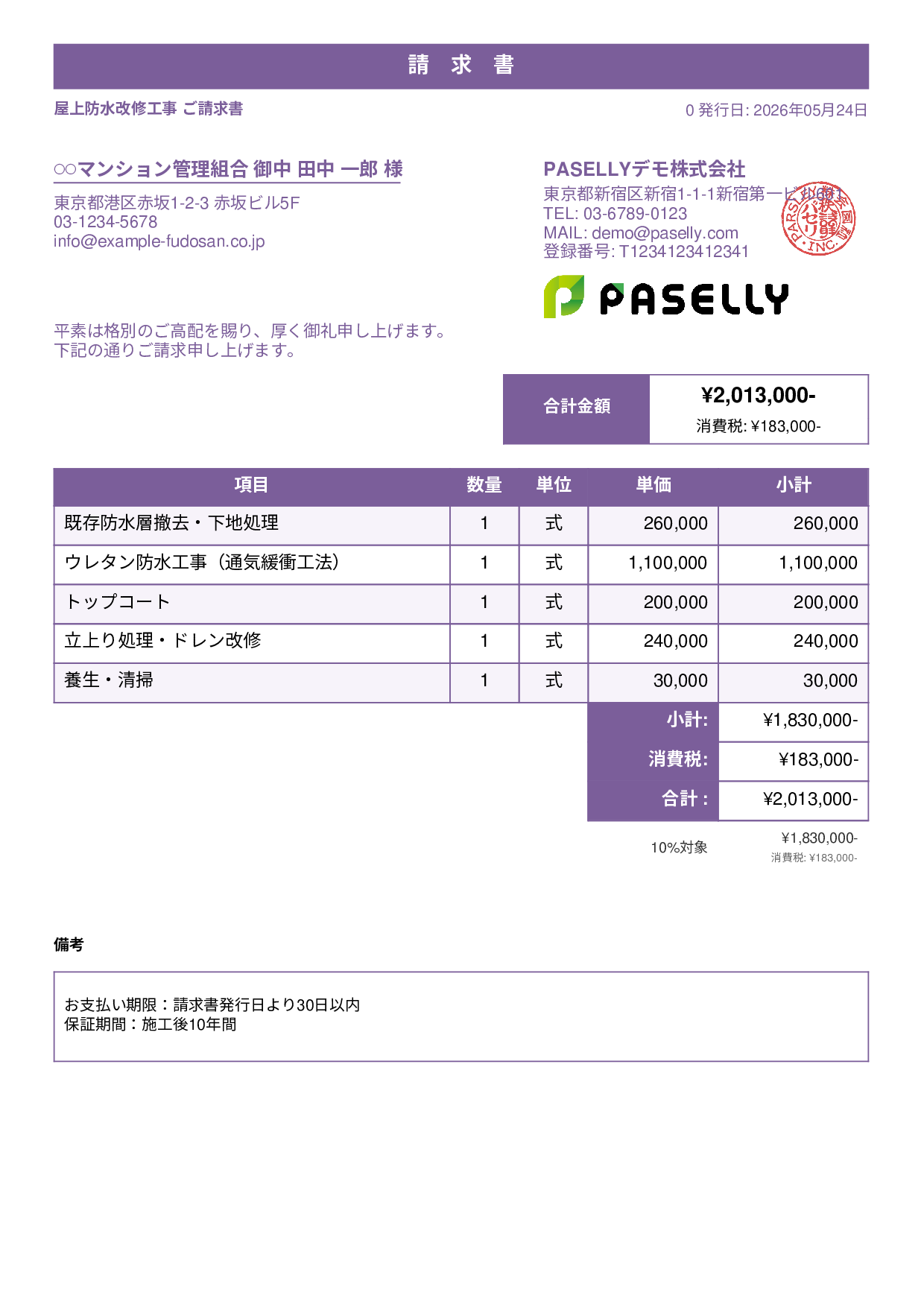 防水工事 請求書 - スタンダード1
