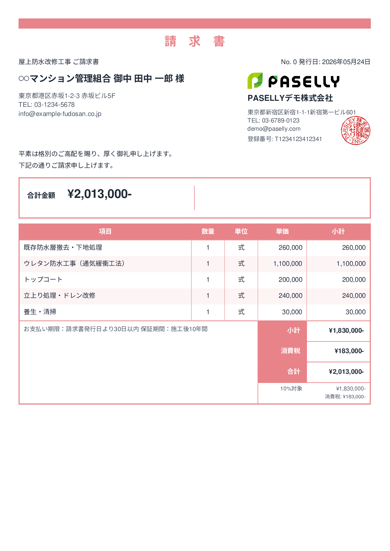 防水工事 請求書 - スタンダード2