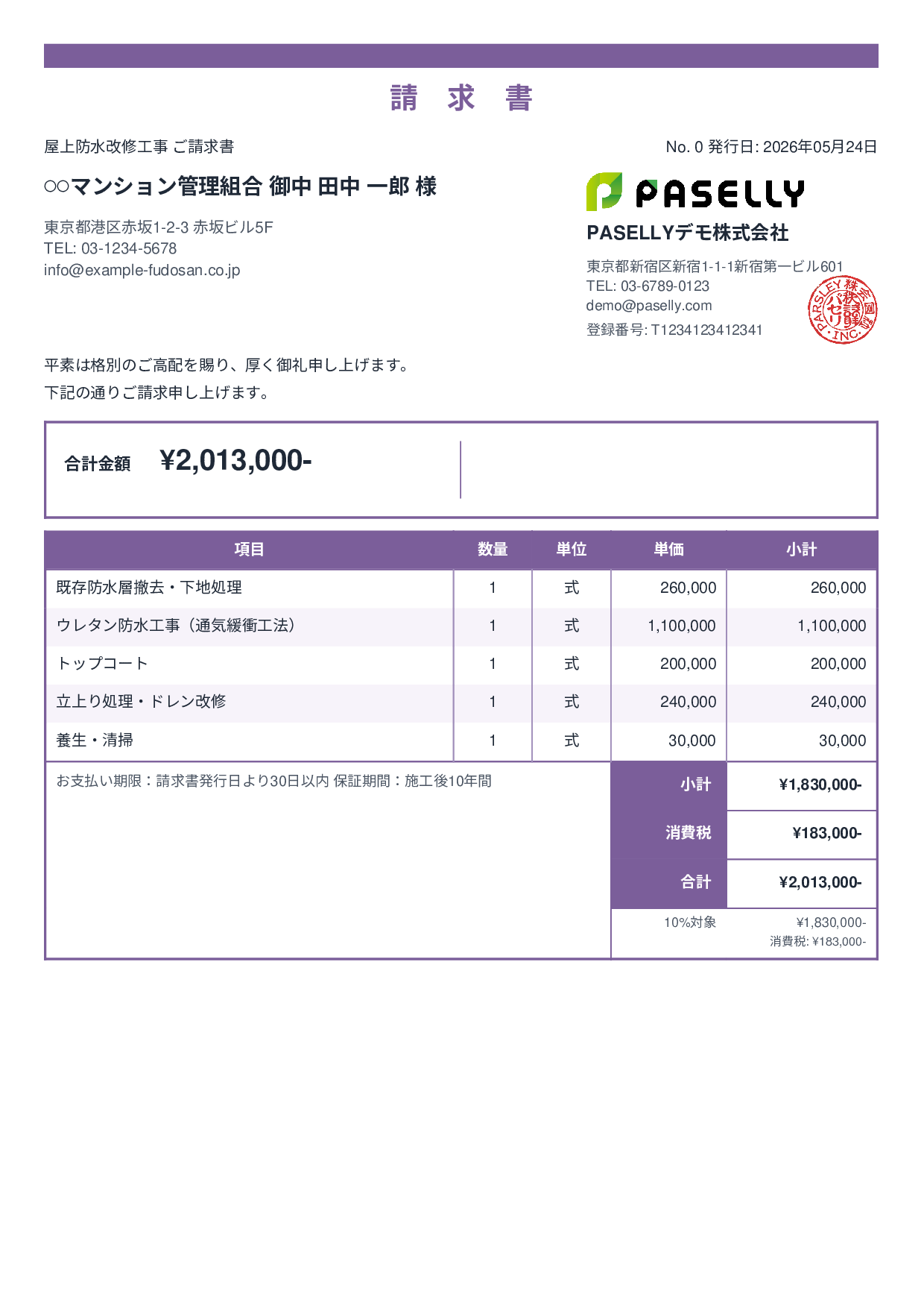 防水工事 請求書 - スタンダード2
