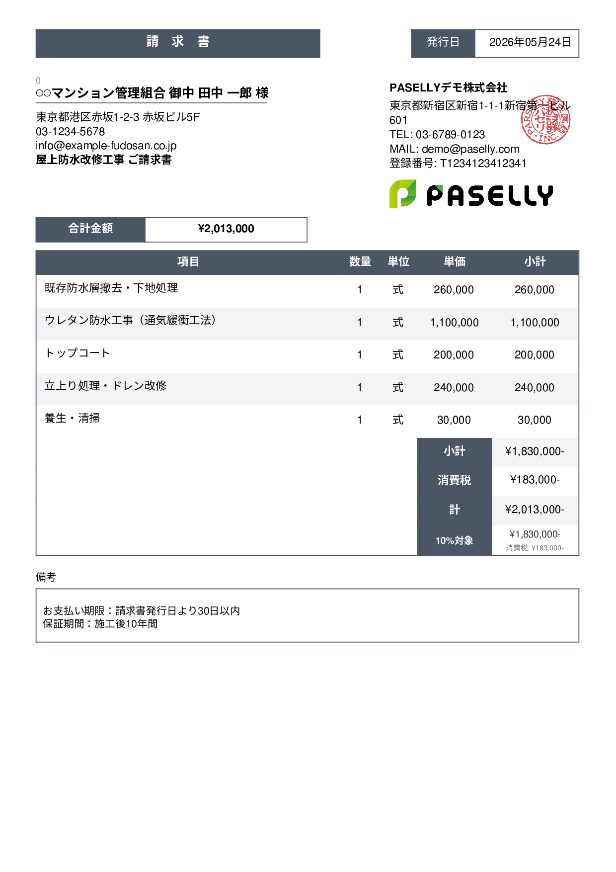 防水工事 請求書 - スタンダード3