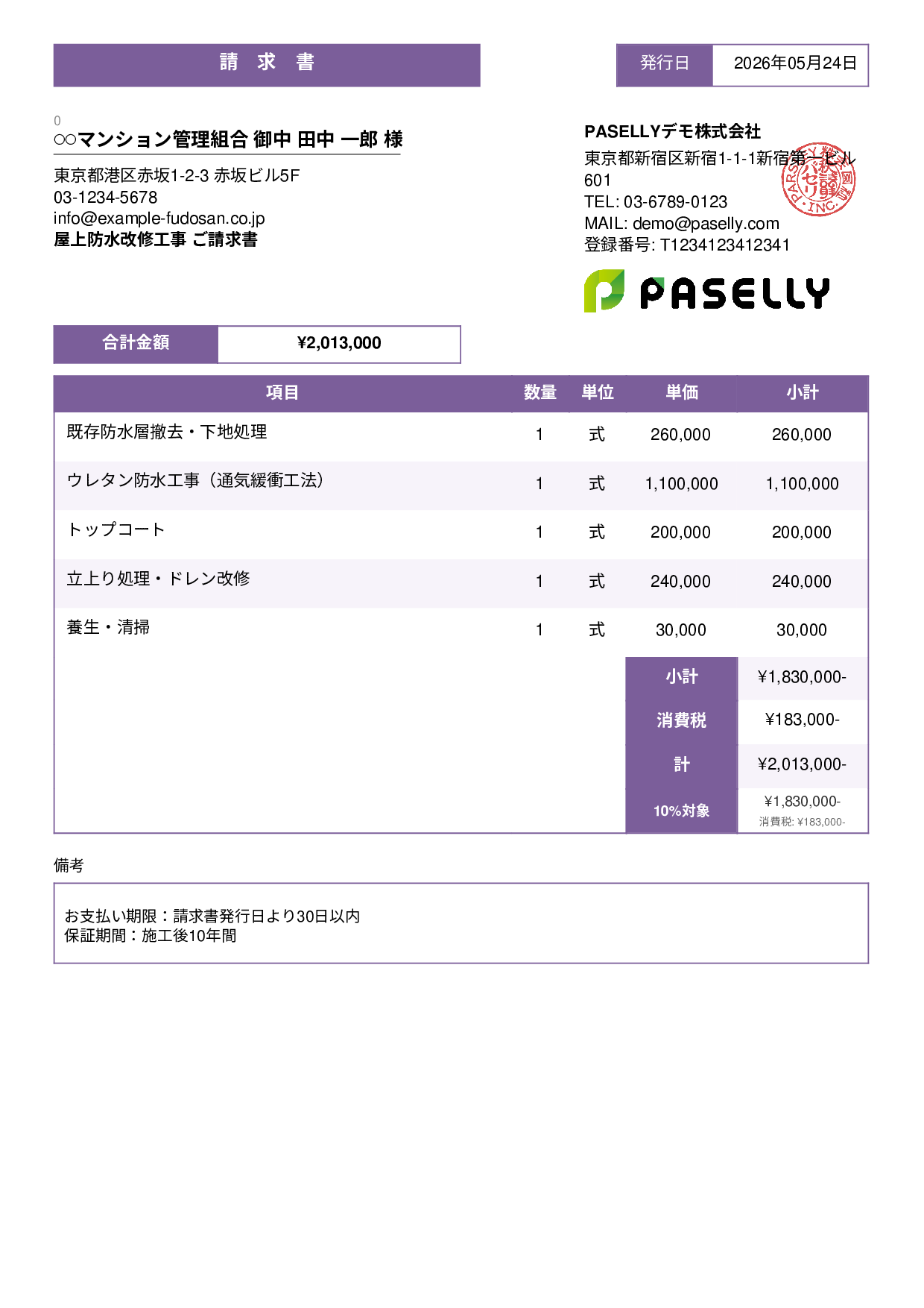 防水工事 請求書 - スタンダード3