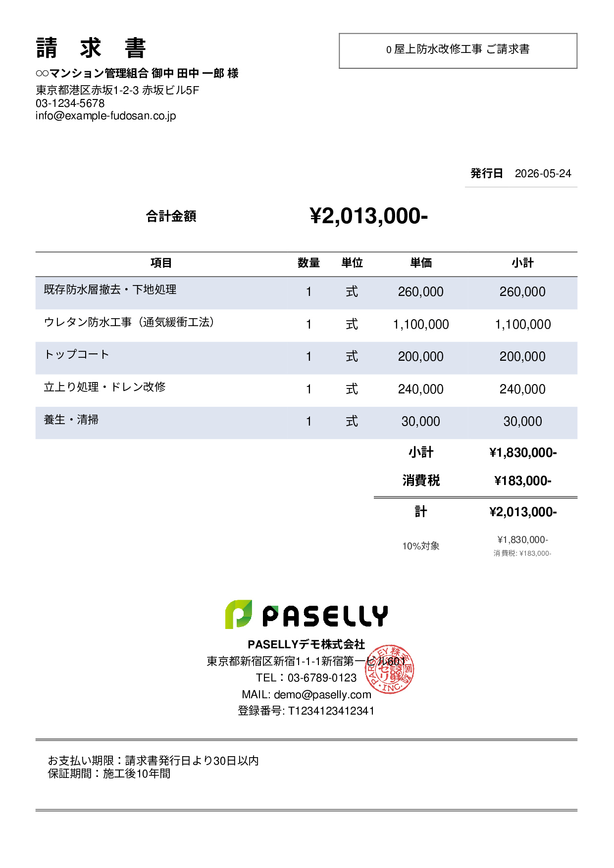 防水工事 請求書 - シンプル2
