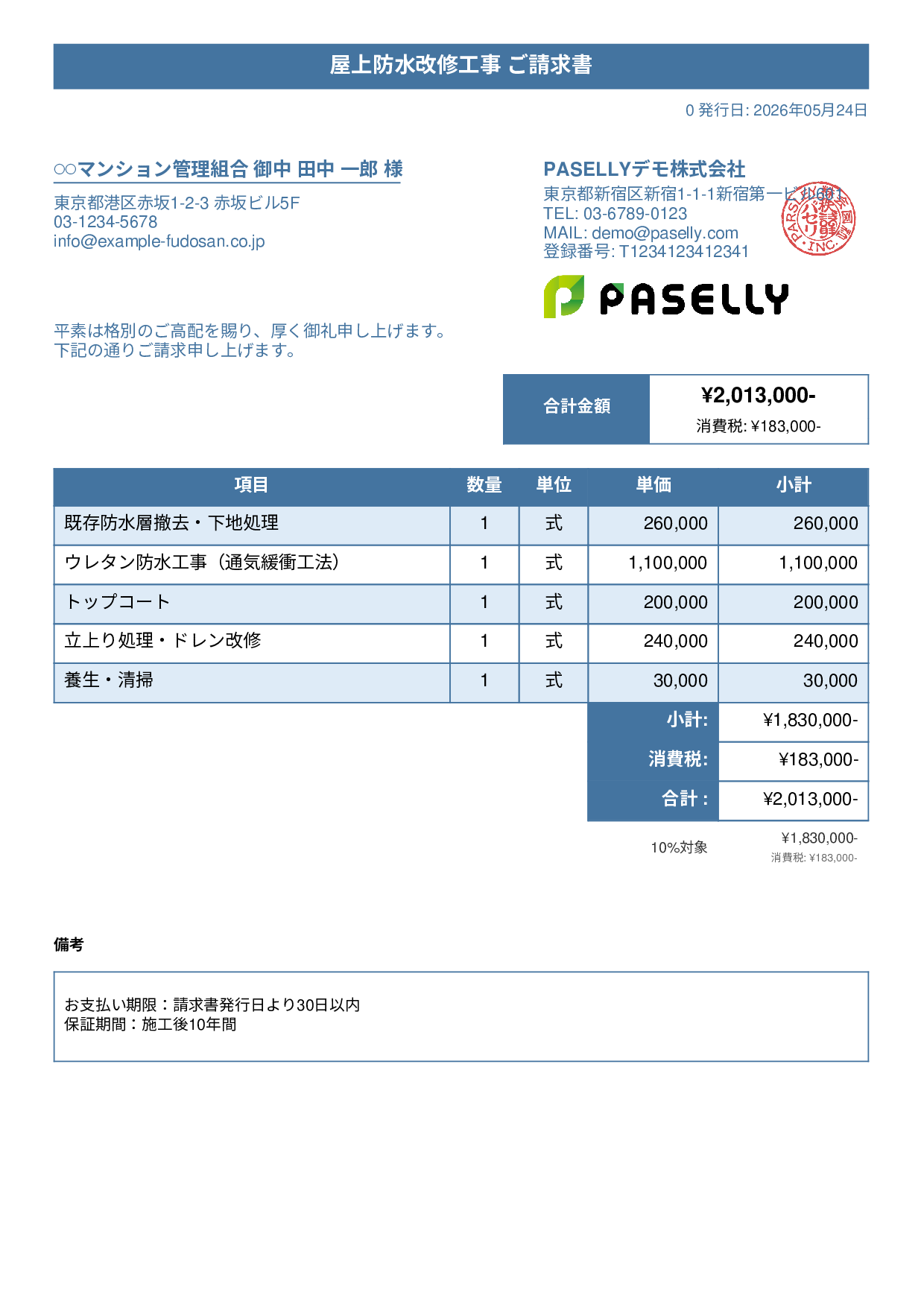 防水工事 請求書 - タイトルバナー