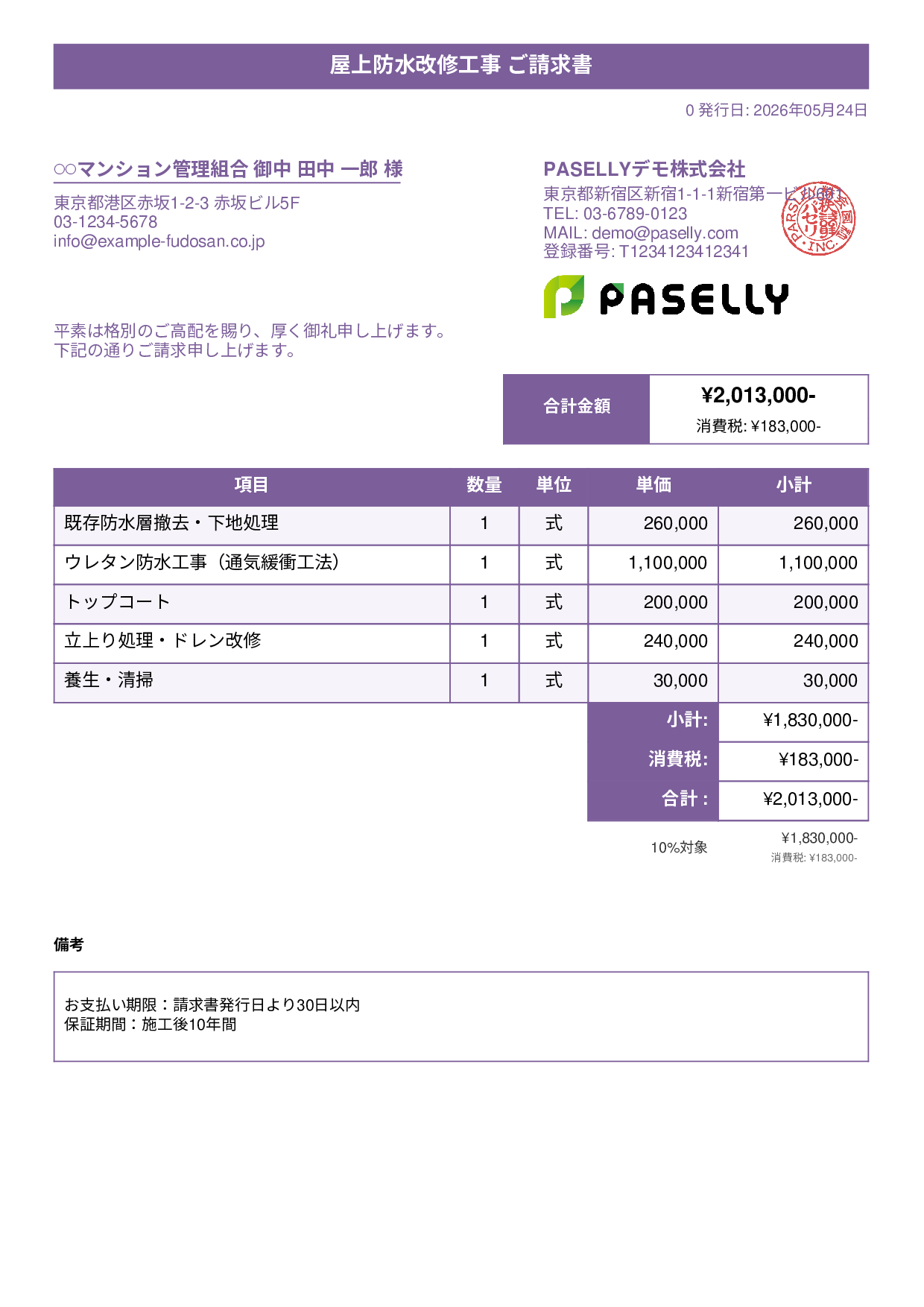 防水工事 請求書 - タイトルバナー