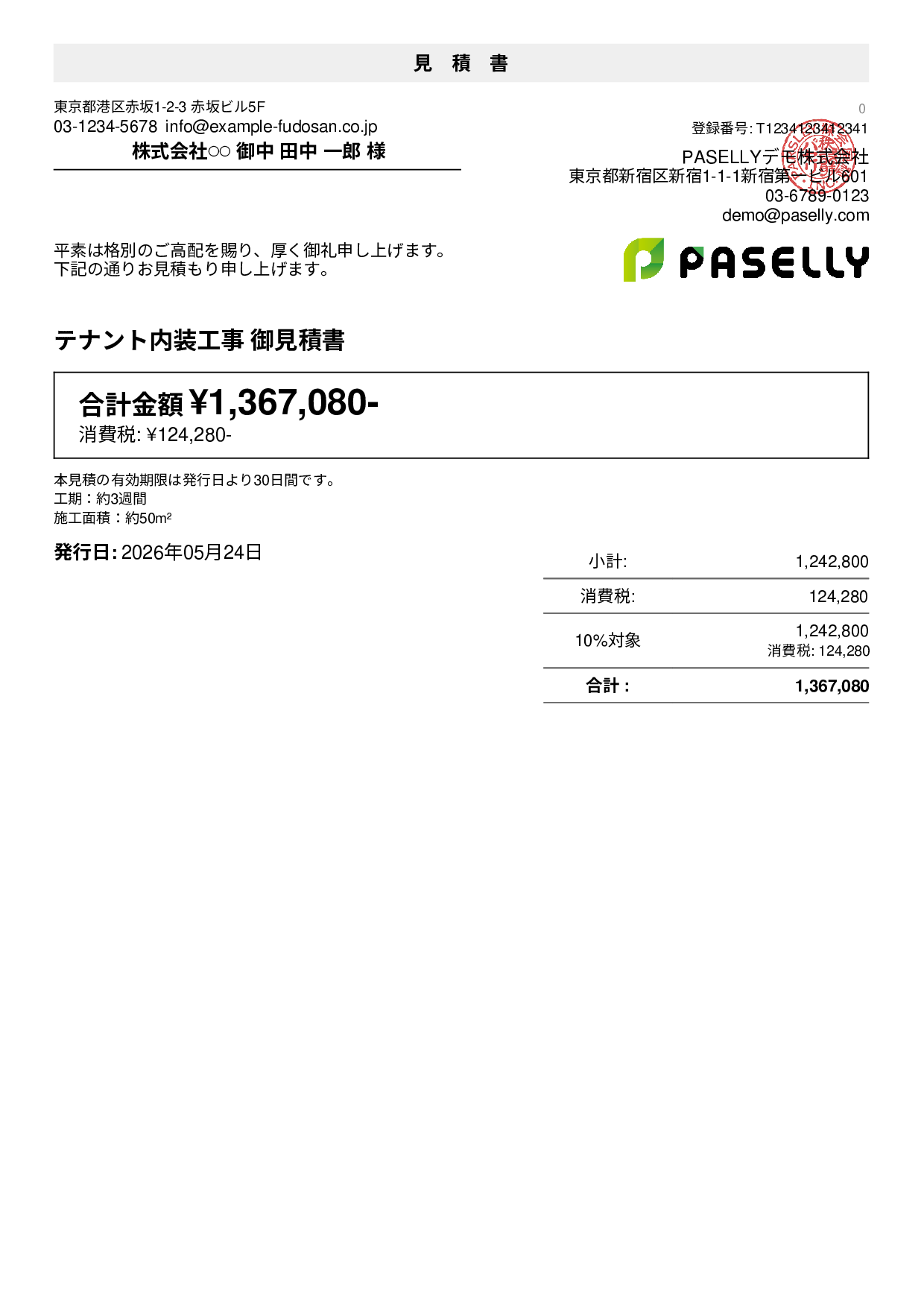 内装工事 見積書（店舗）