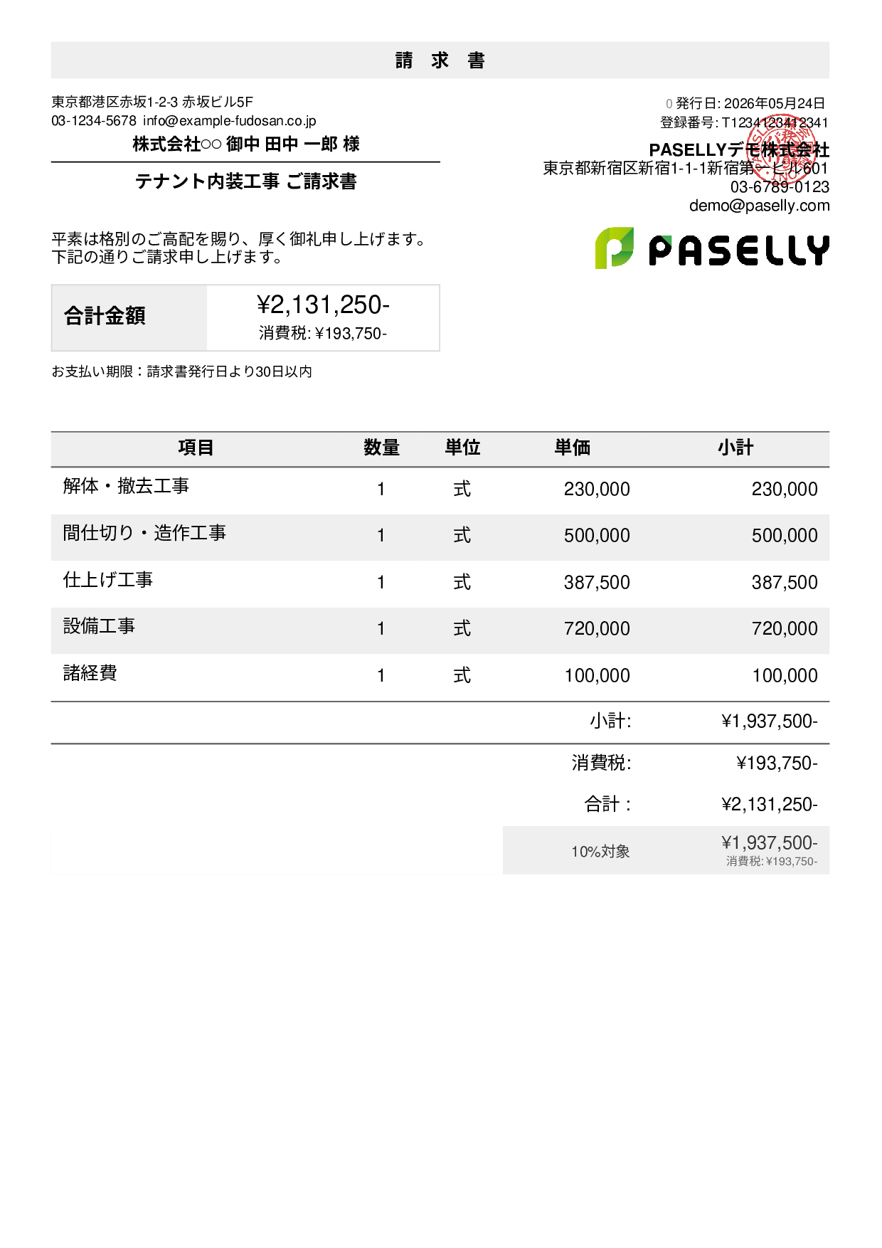 内装工事 請求書
