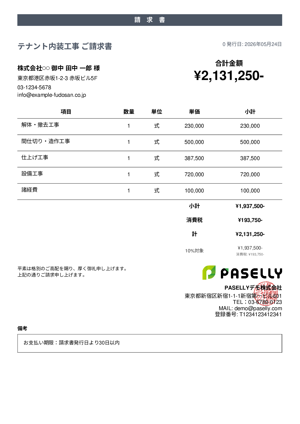 内装工事 請求書 - カジュアル