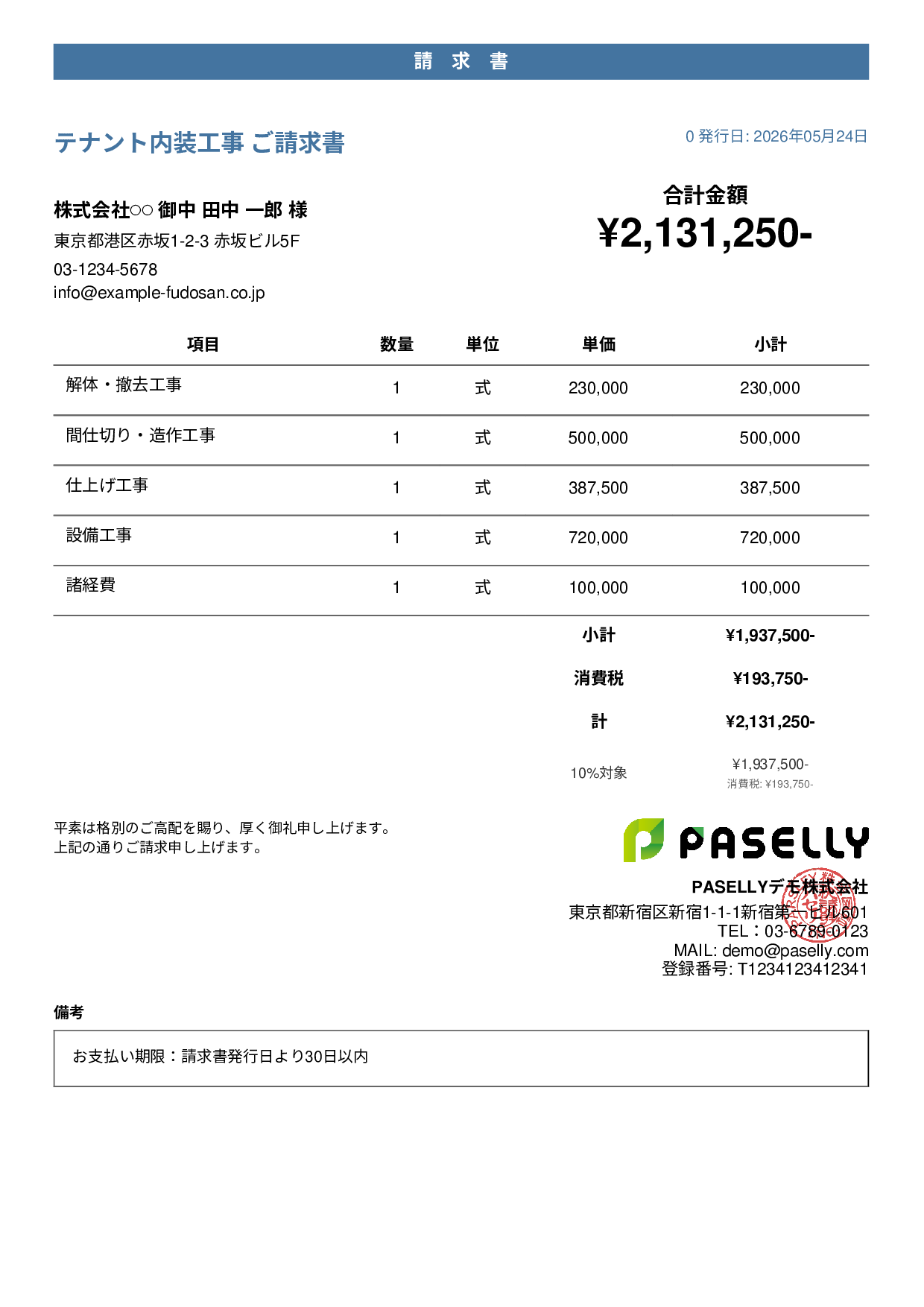 内装工事 請求書 - カジュアル
