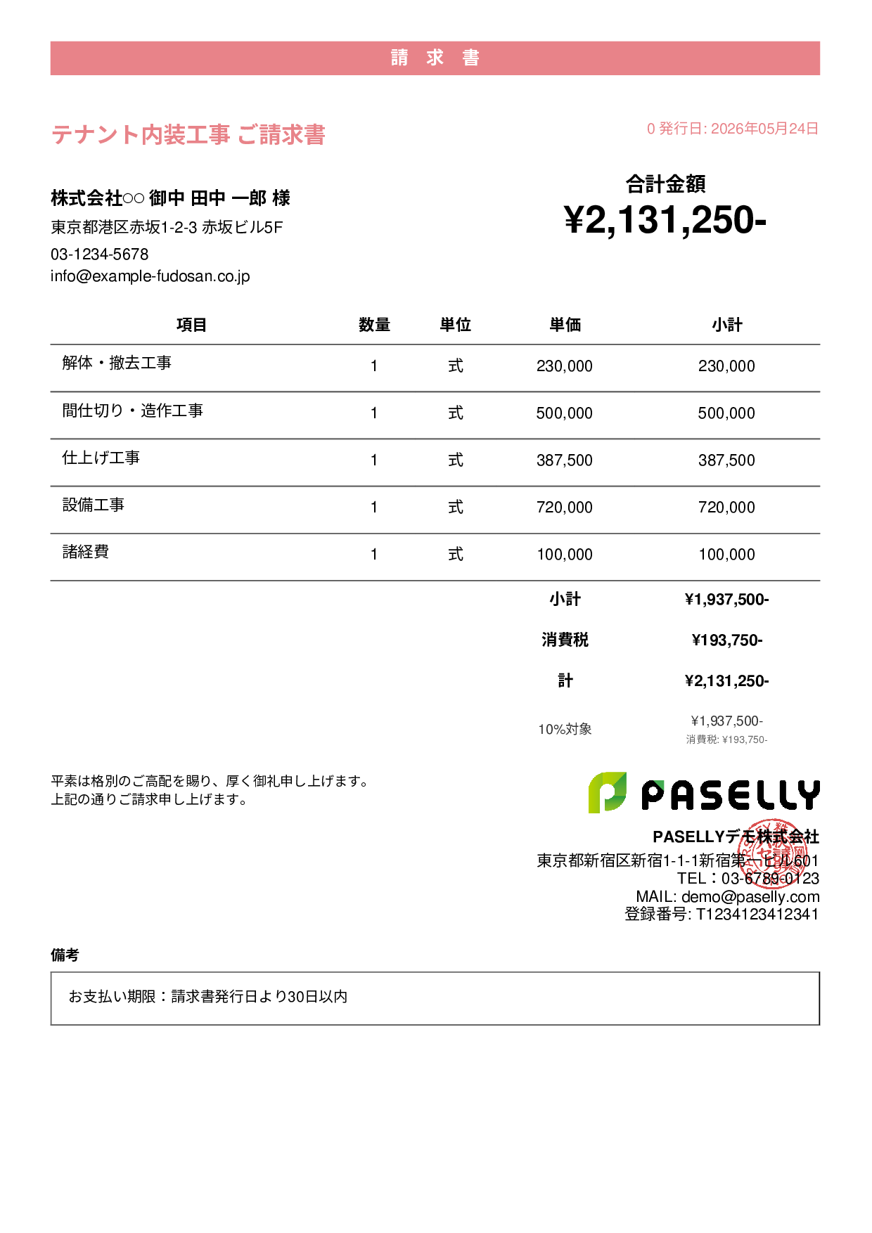 内装工事 請求書 - カジュアル