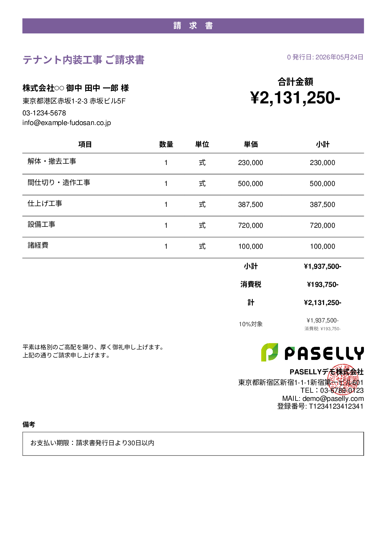 内装工事 請求書 - カジュアル
