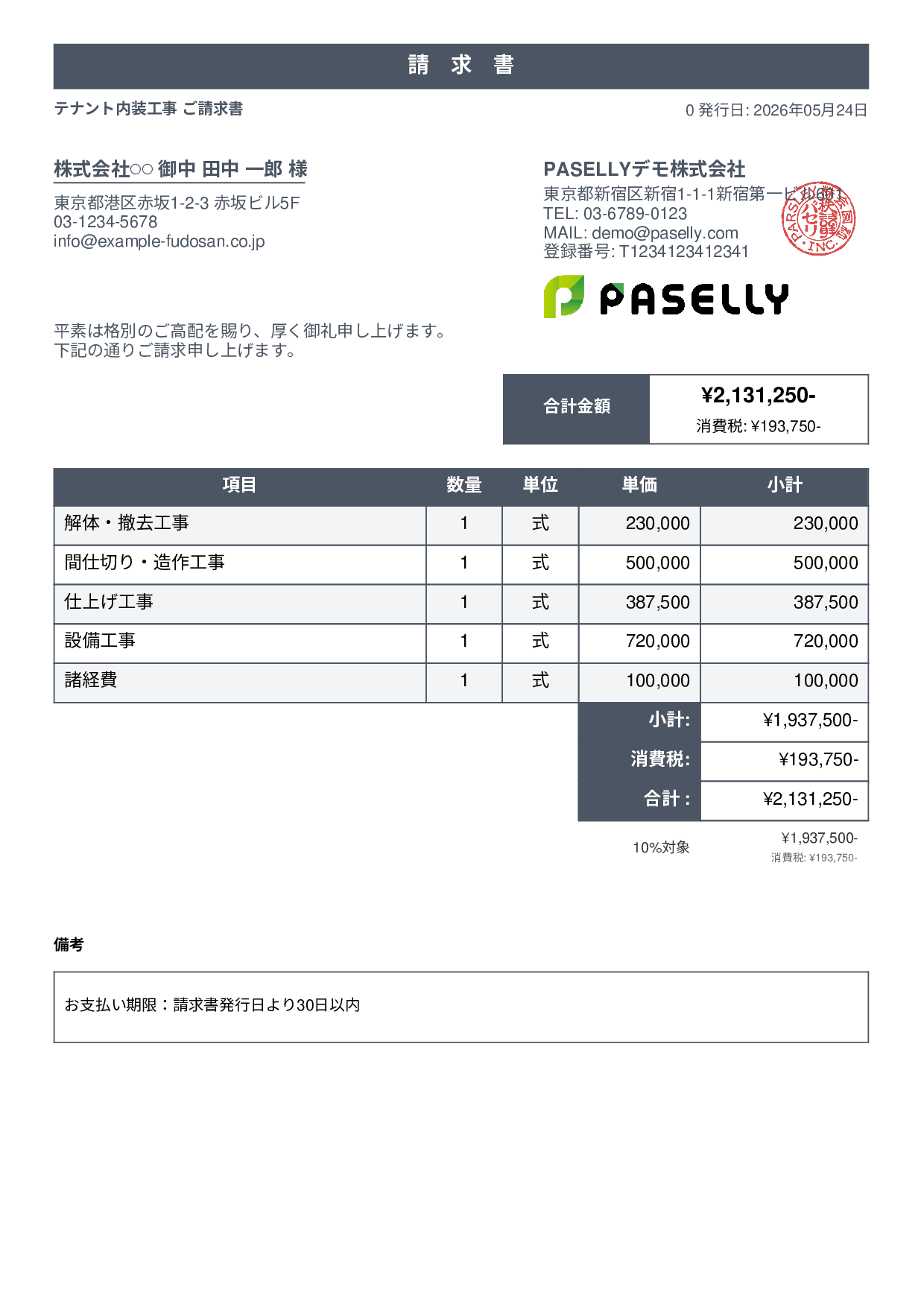 内装工事 請求書 - スタンダード1
