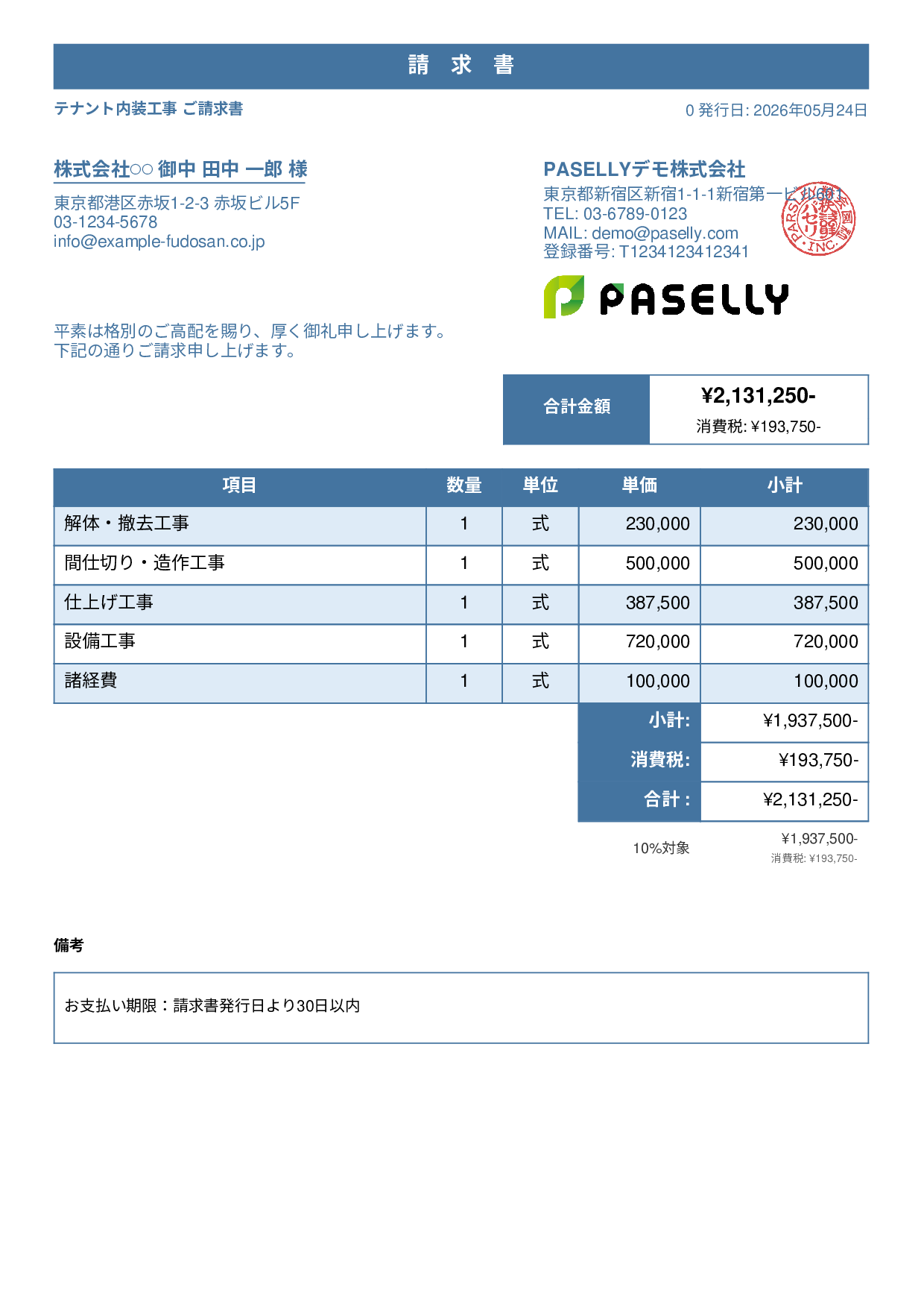 内装工事 請求書 - スタンダード1