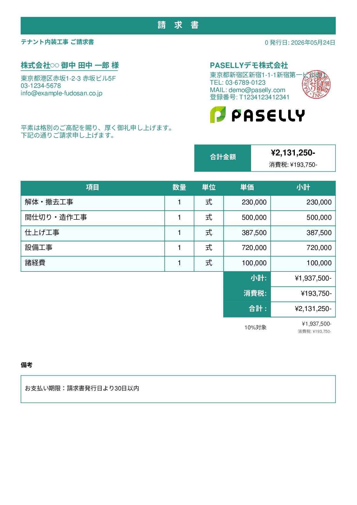 内装工事 請求書 - スタンダード1