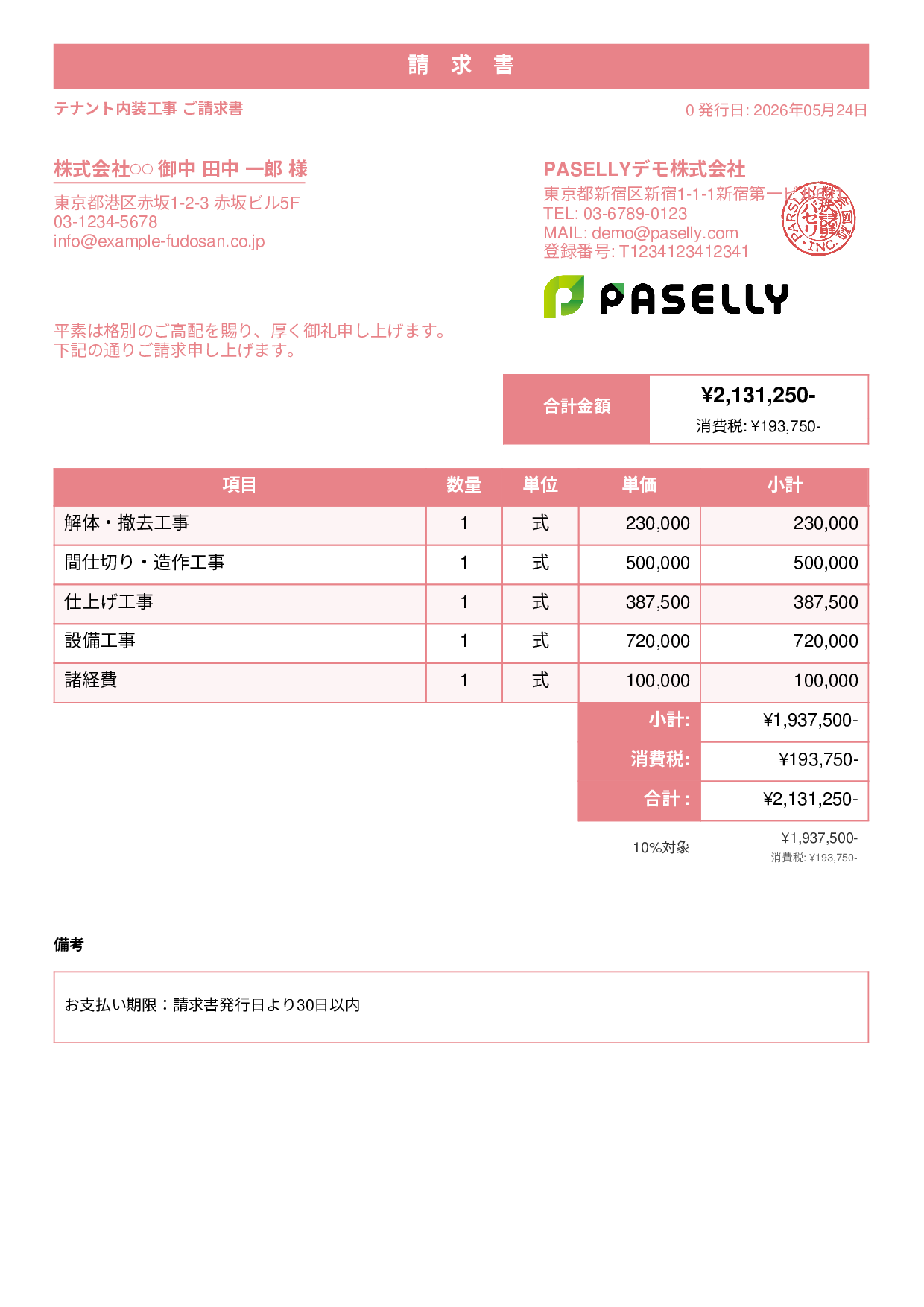 内装工事 請求書 - スタンダード1