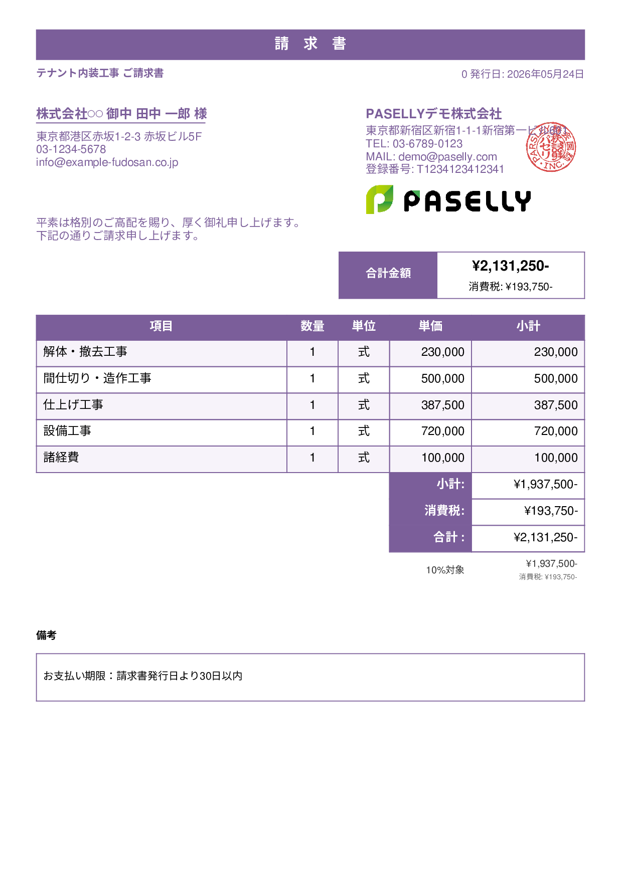 内装工事 請求書 - スタンダード1