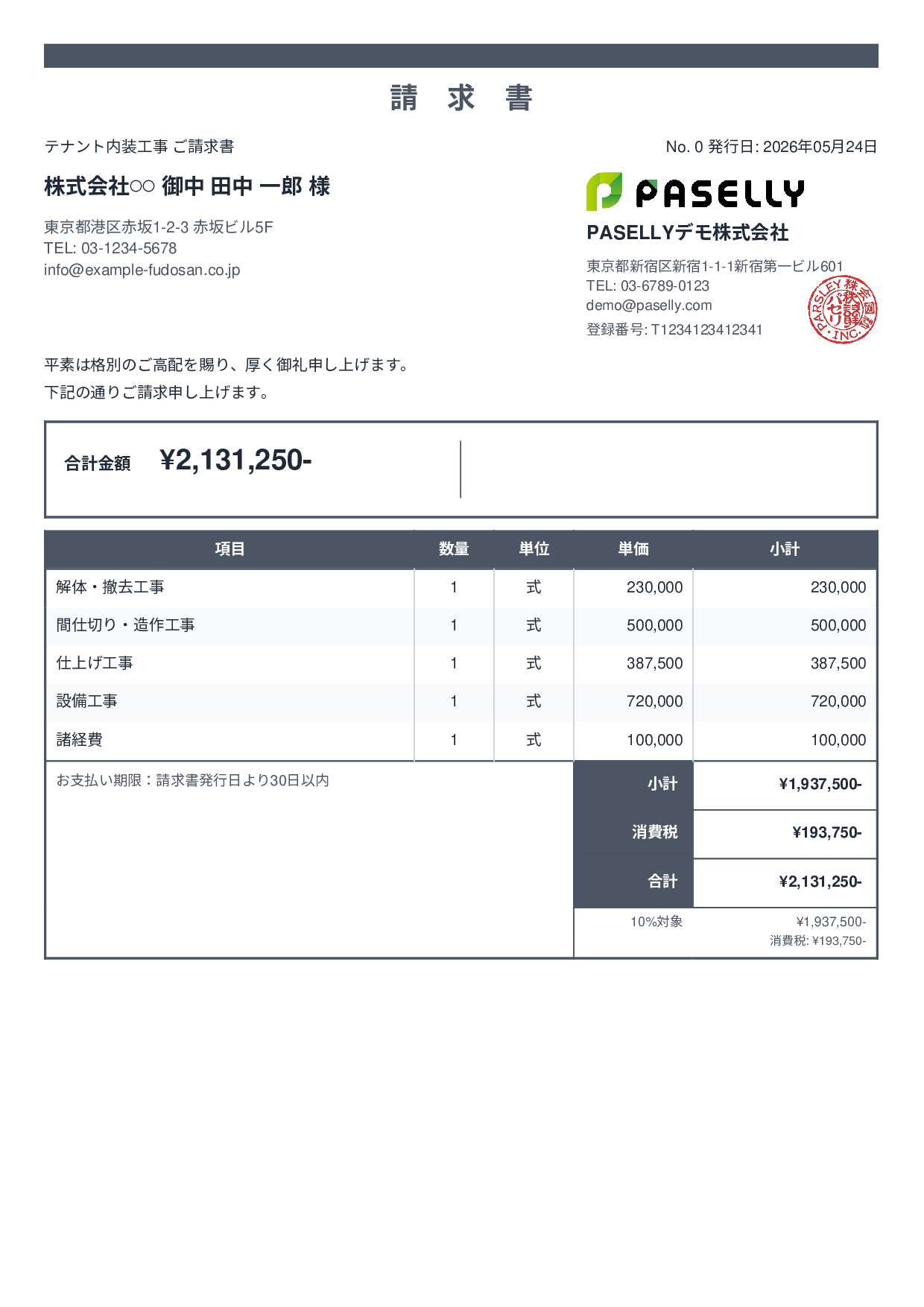 内装工事 請求書 - スタンダード2