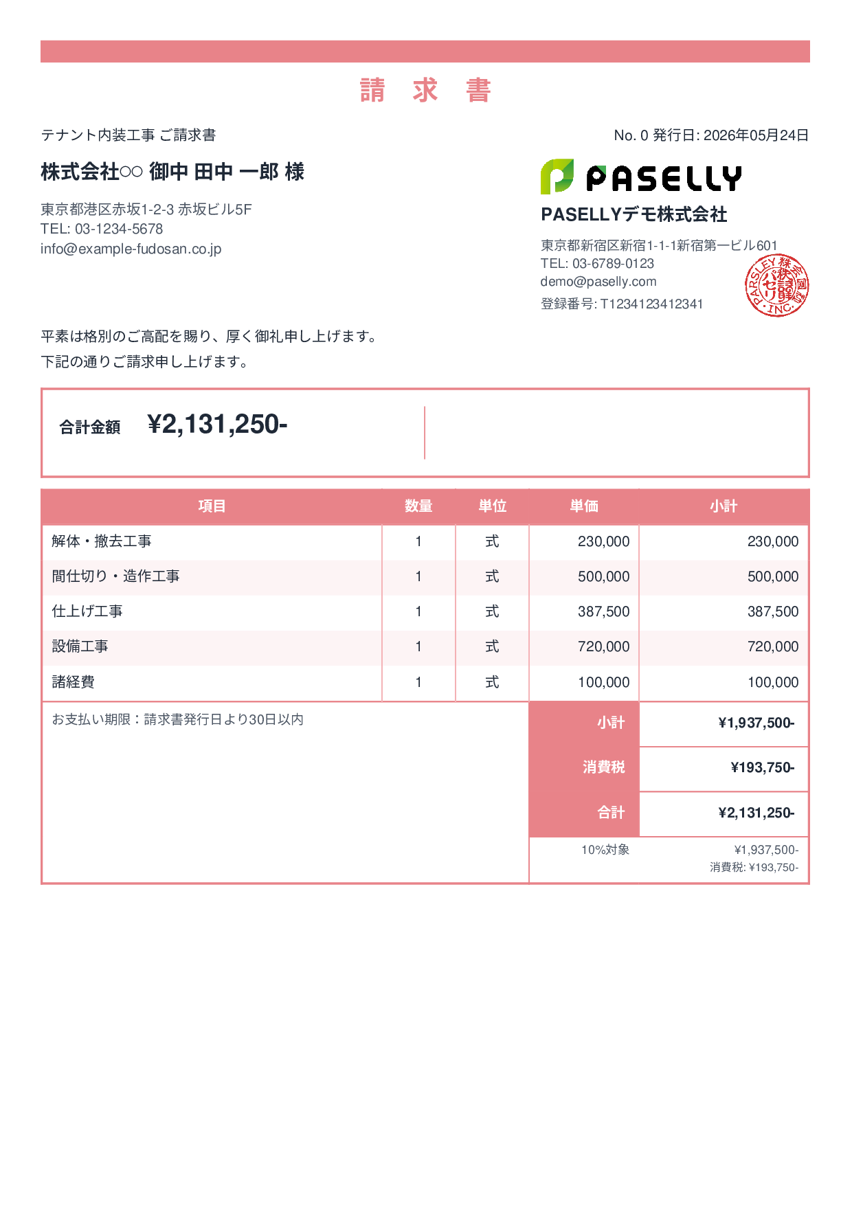 内装工事 請求書 - スタンダード2