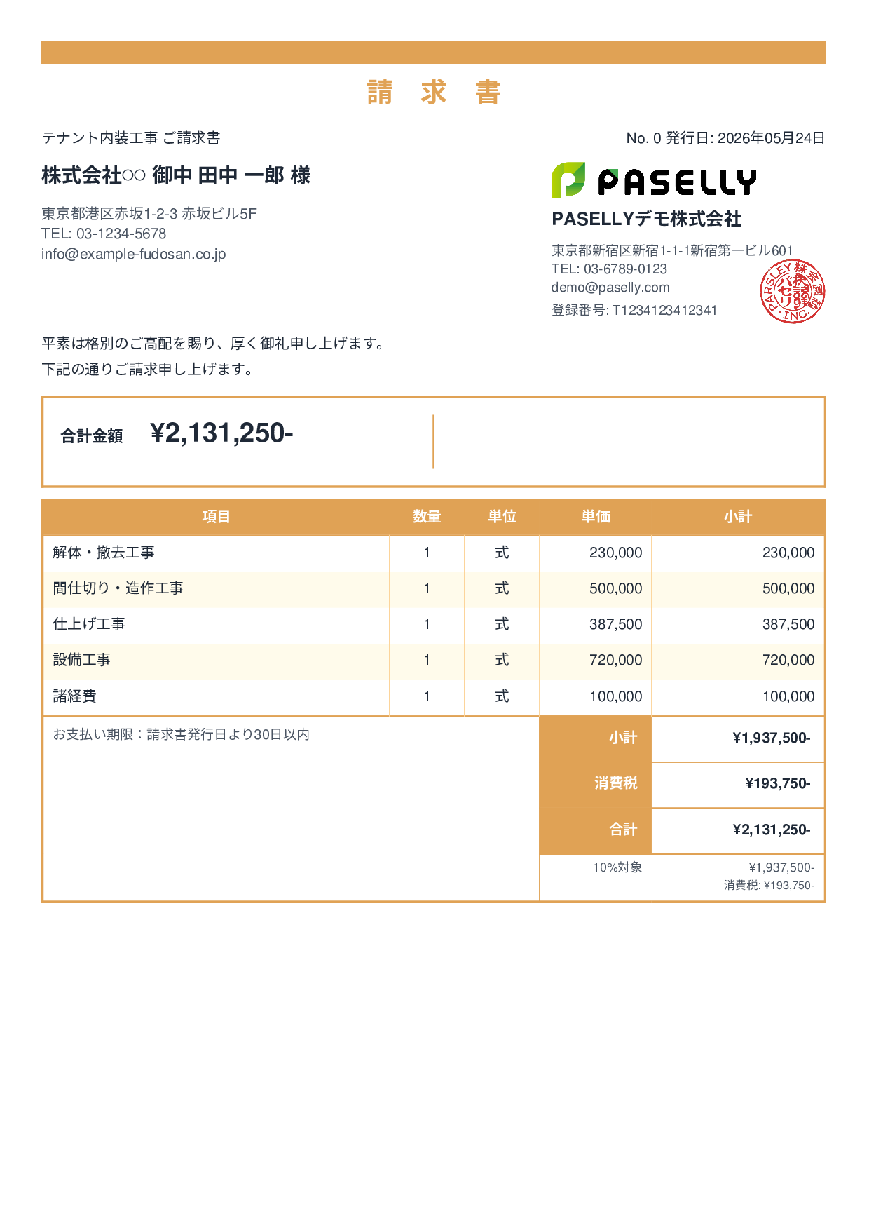 内装工事 請求書 - スタンダード2