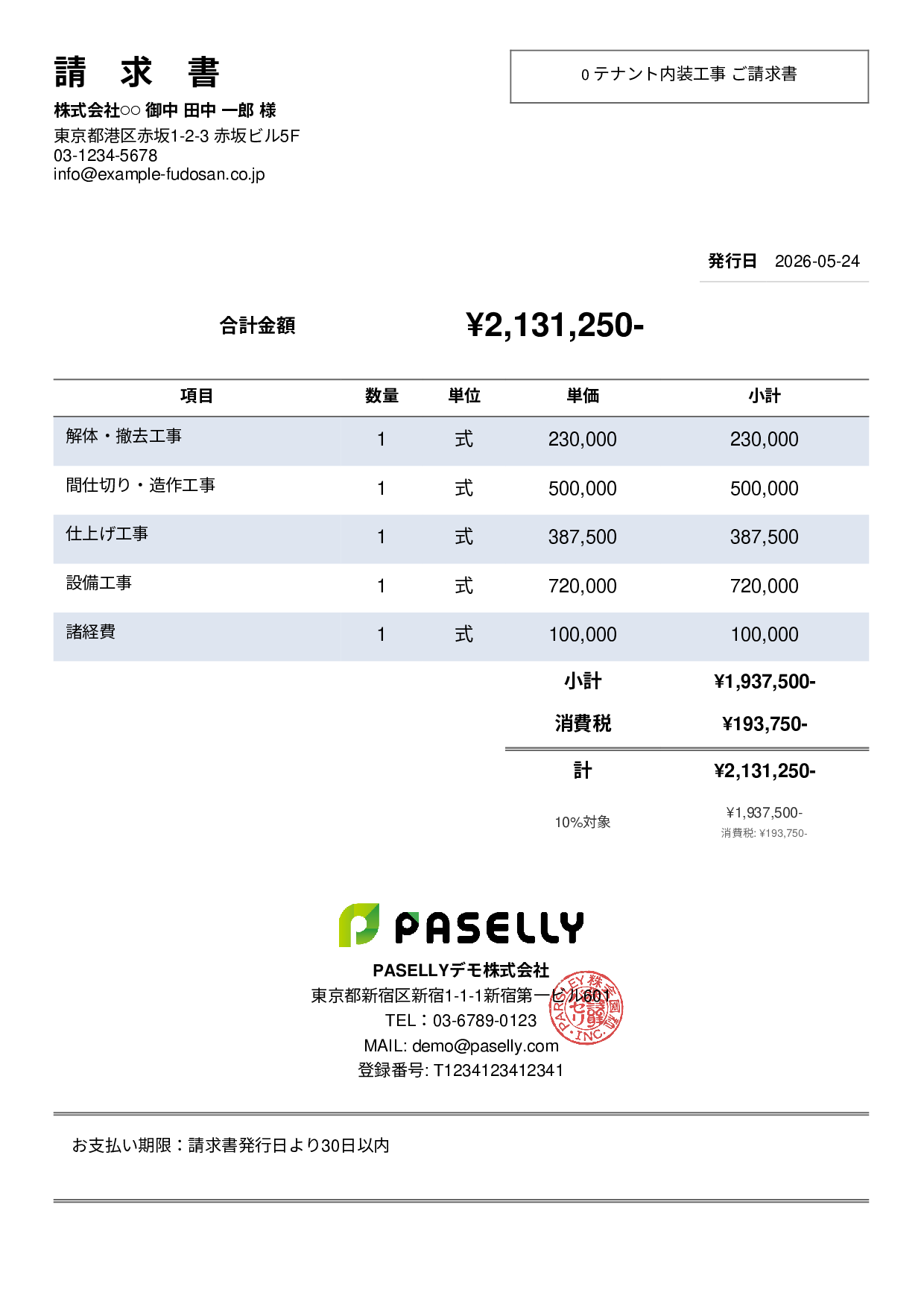内装工事 請求書 - シンプル2