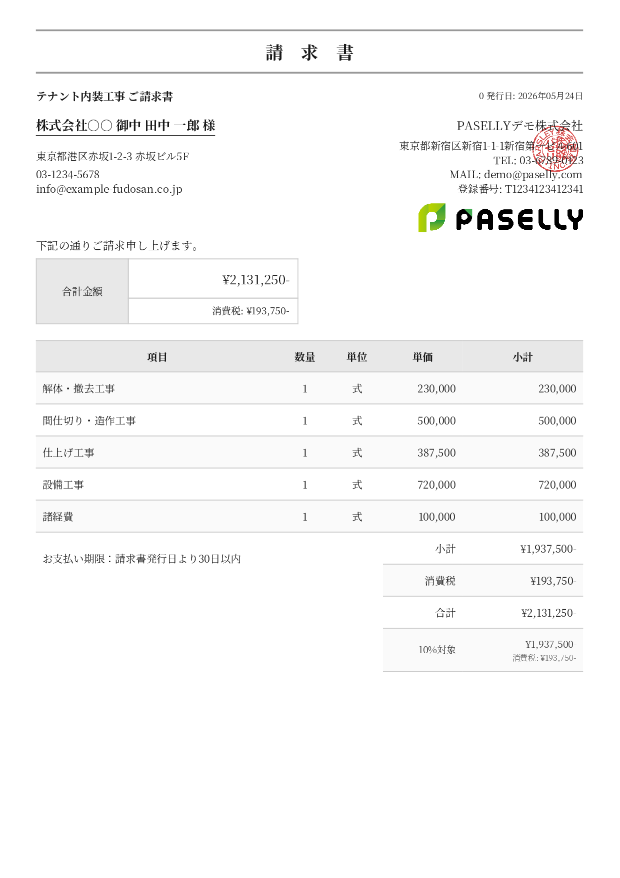 内装工事 請求書 - フォーマル