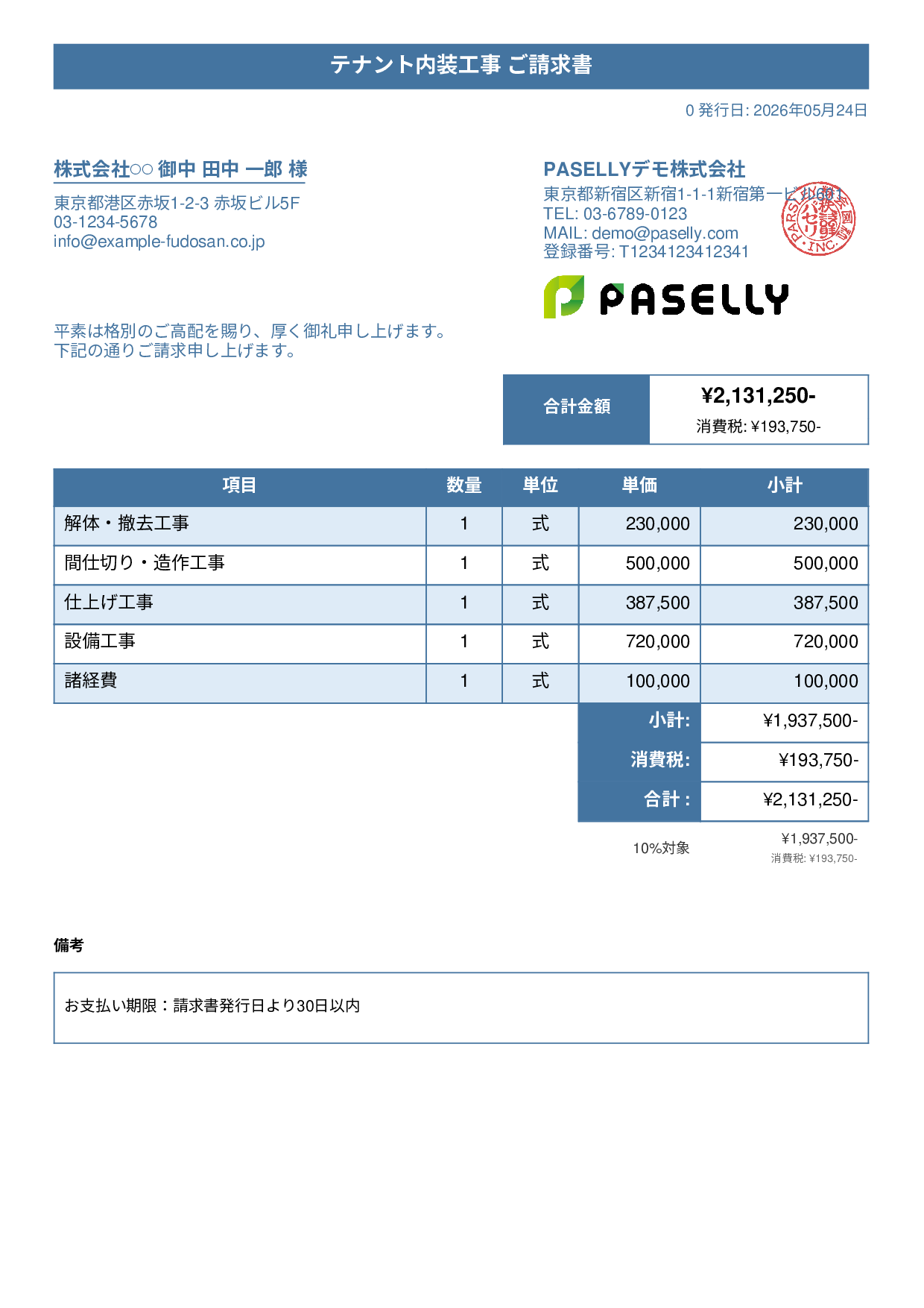 内装工事 請求書 - タイトルバナー