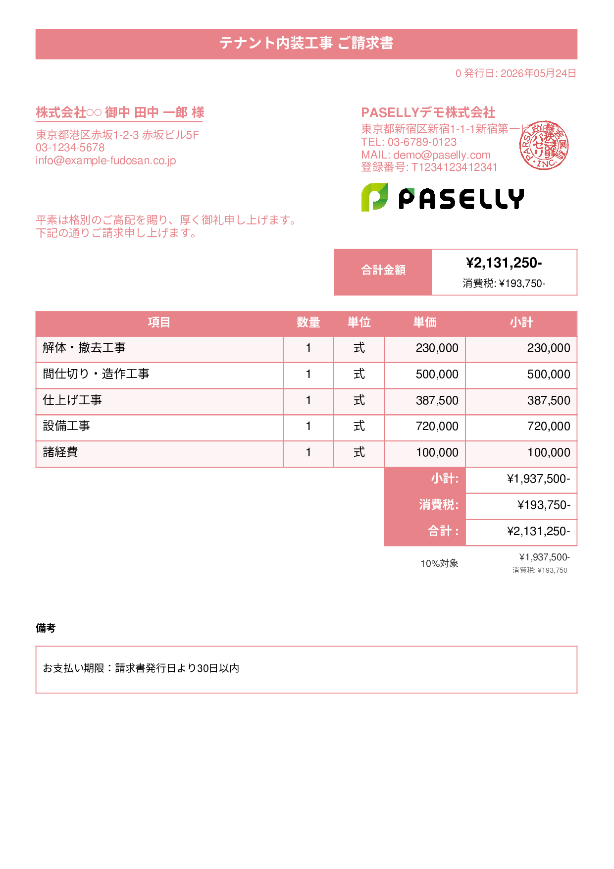 内装工事 請求書 - タイトルバナー