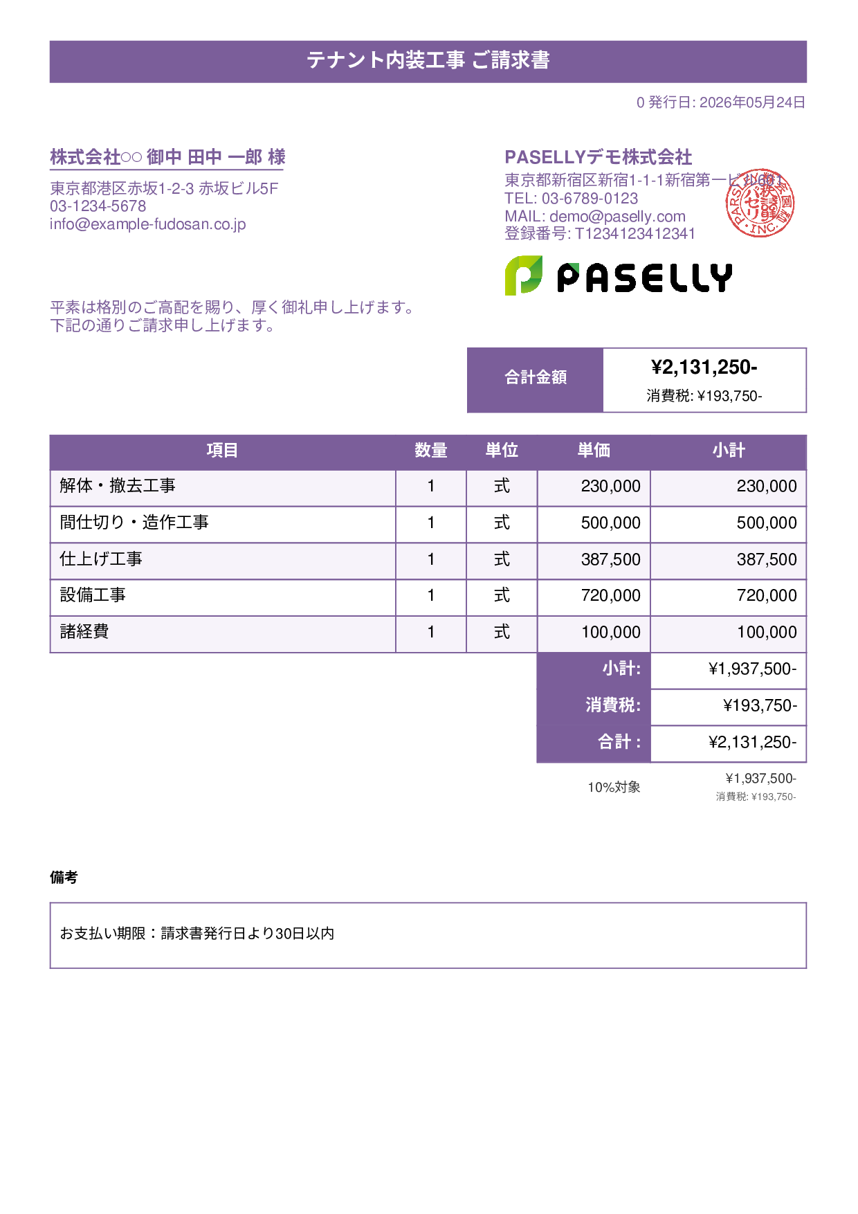 内装工事 請求書 - タイトルバナー