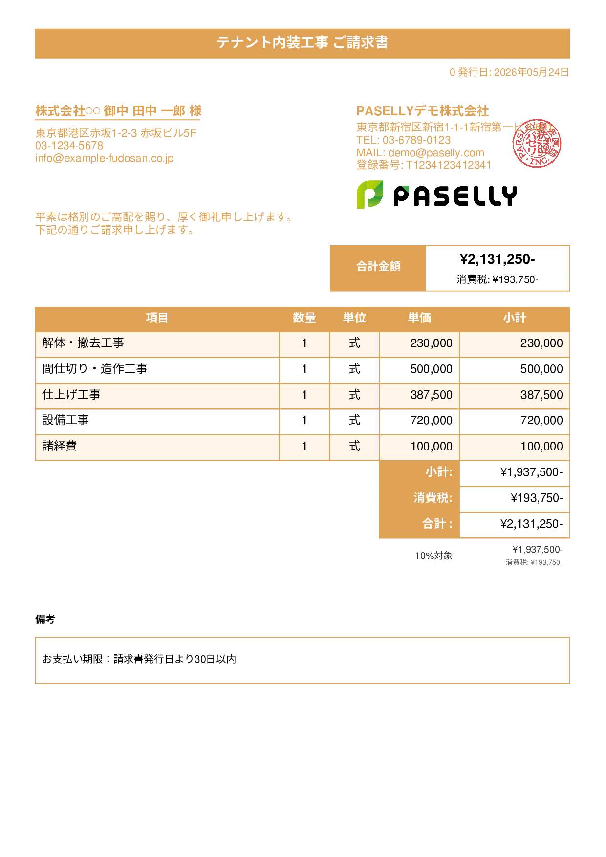 内装工事 請求書 - タイトルバナー