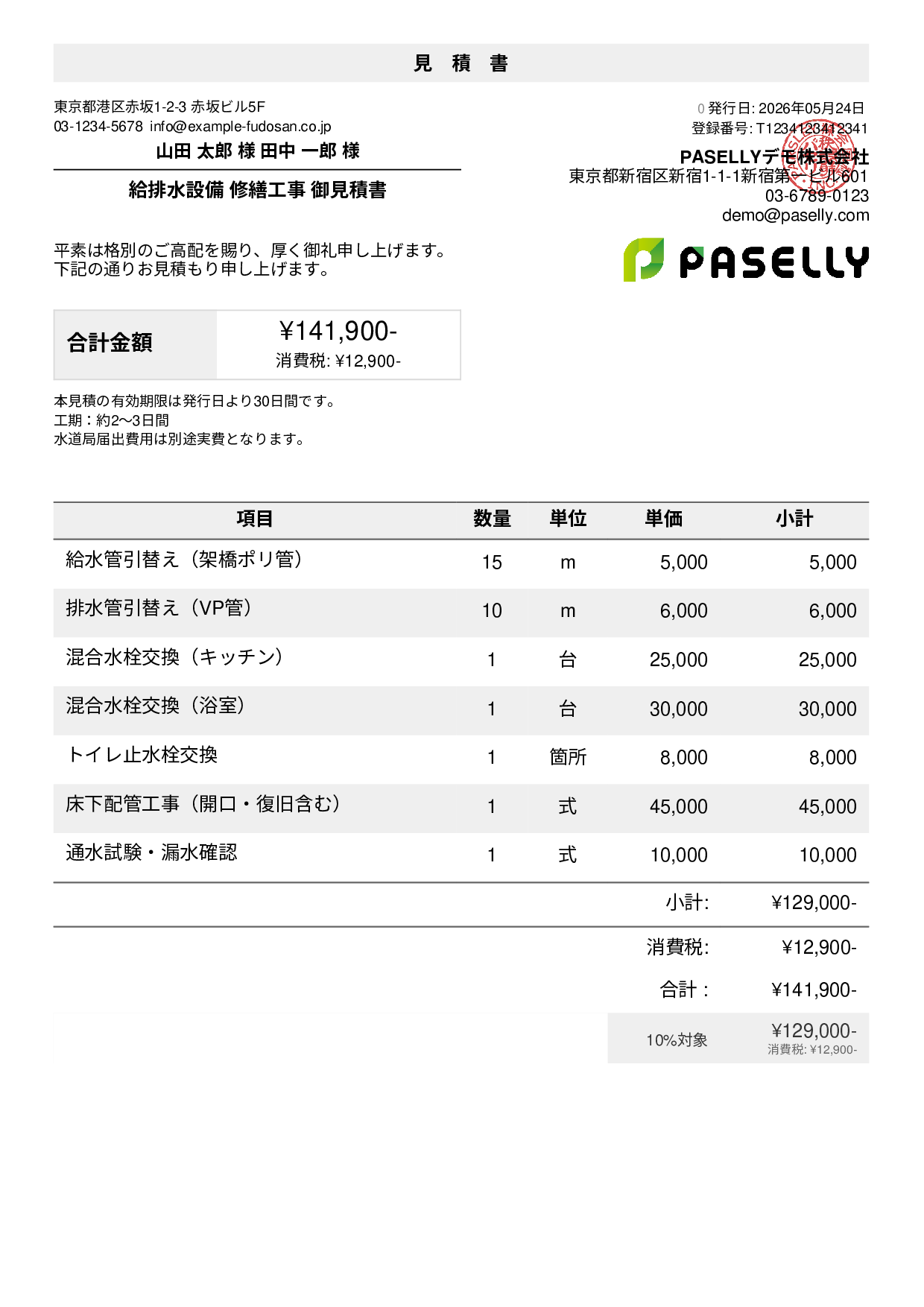 水道工事 見積書