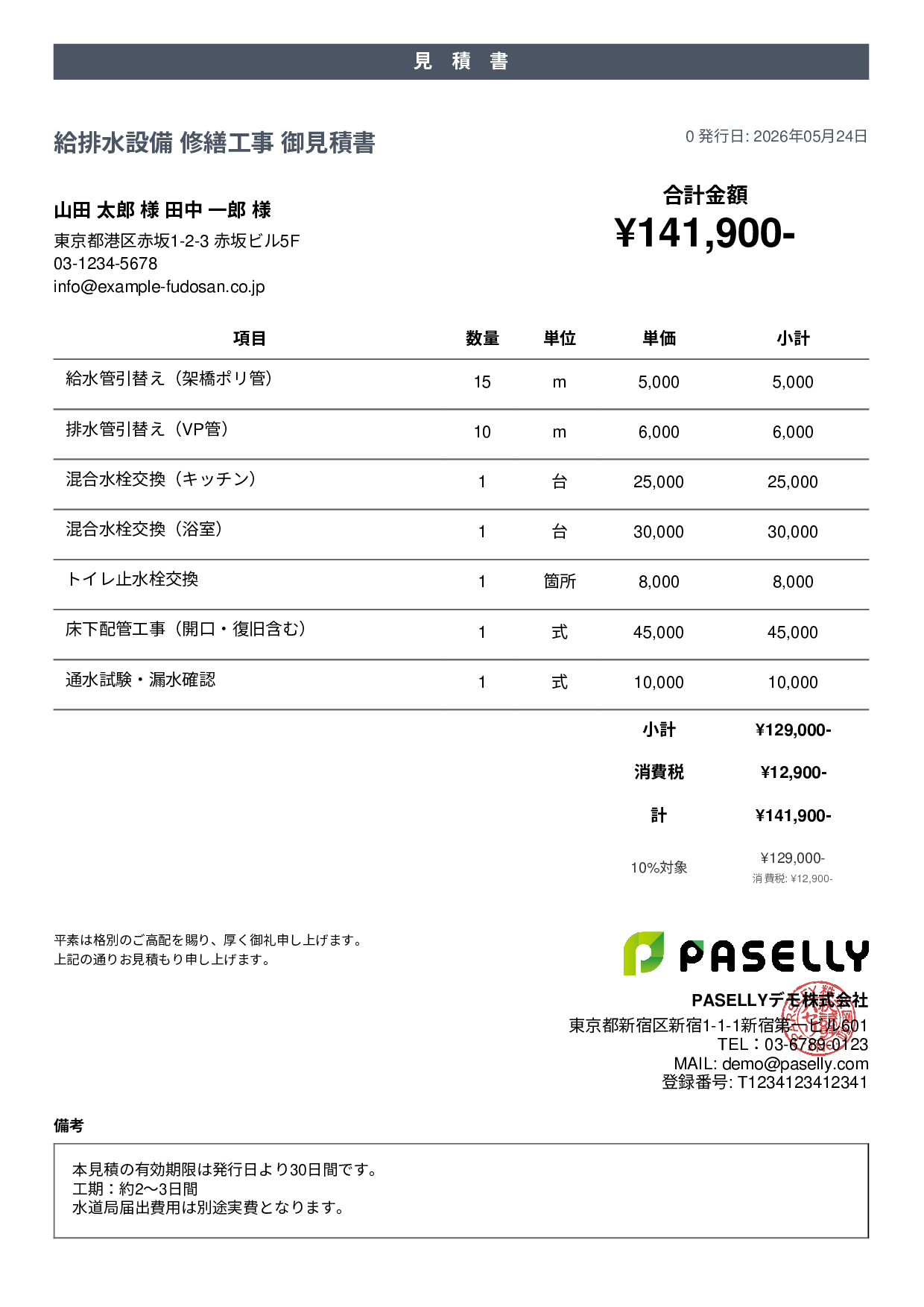 水道工事 見積書 - カジュアル