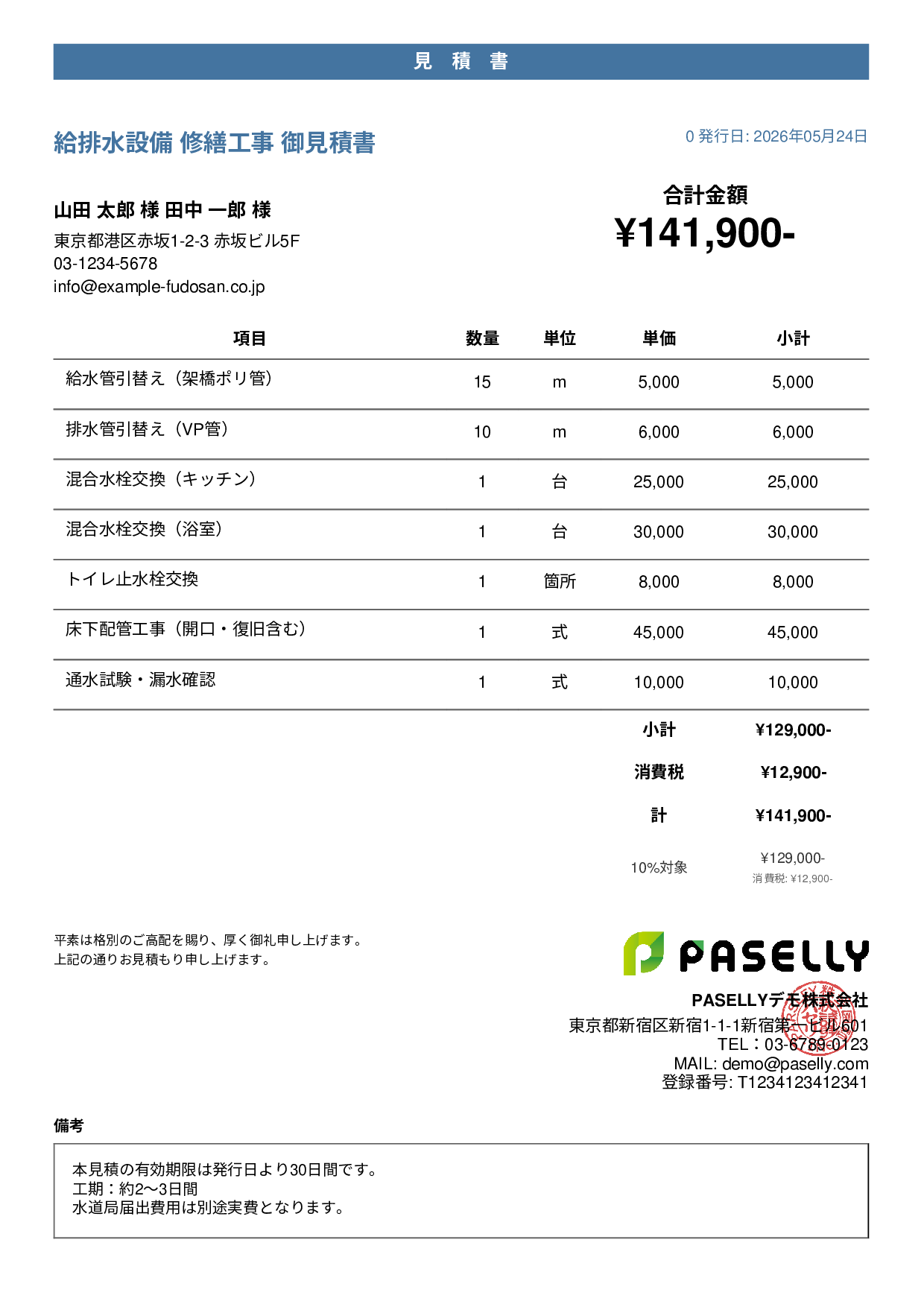 水道工事 見積書 - カジュアル