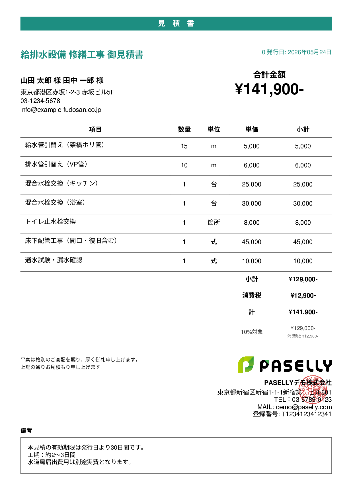 水道工事 見積書 - カジュアル