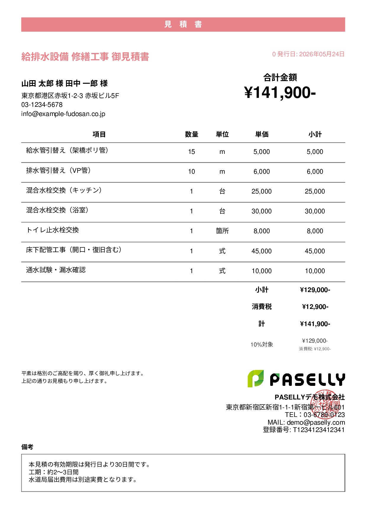 水道工事 見積書 - カジュアル