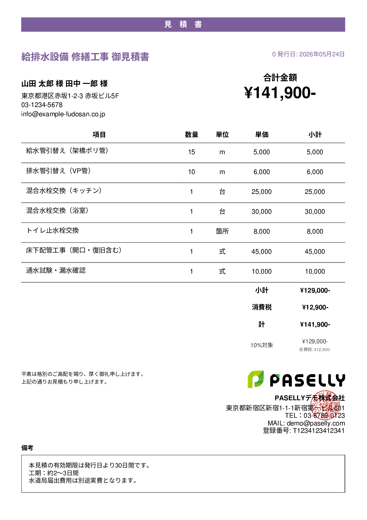 水道工事 見積書 - カジュアル