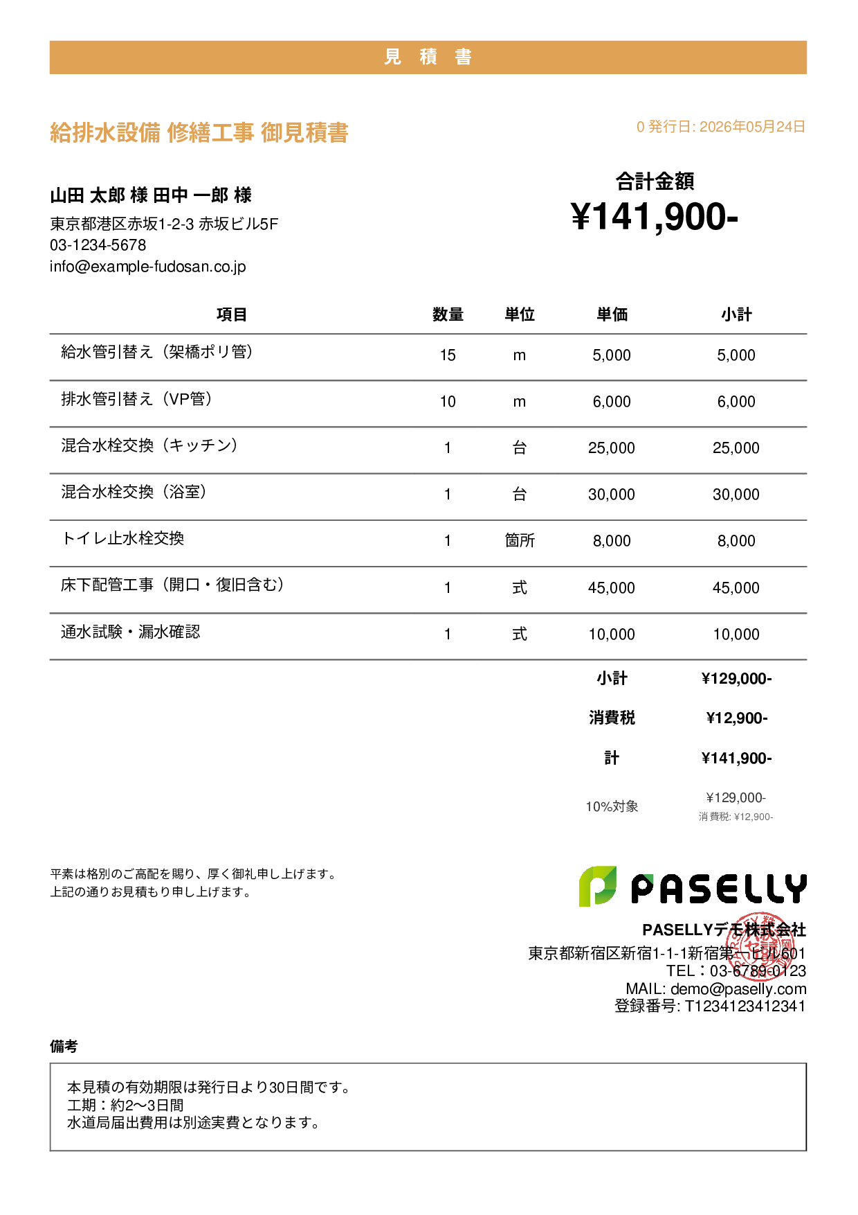 水道工事 見積書 - カジュアル
