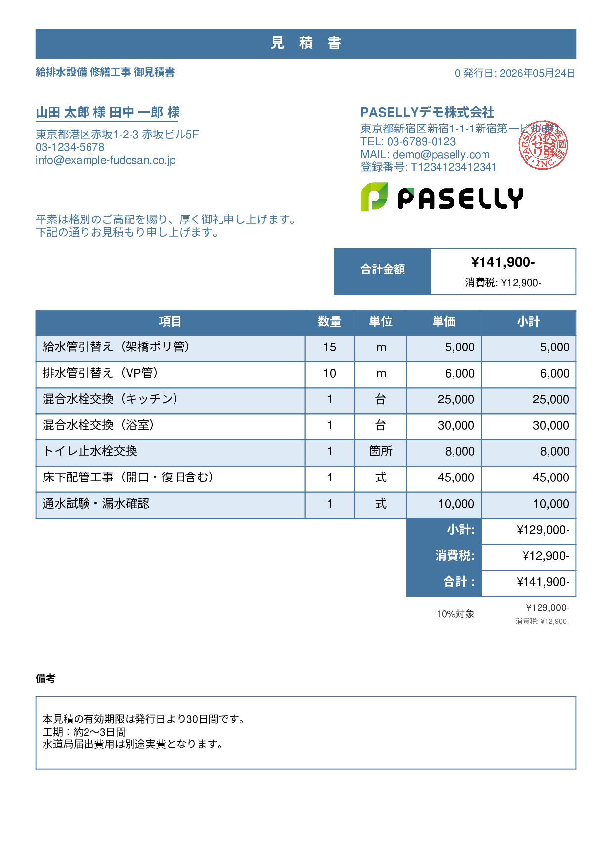 水道工事 見積書 - スタンダード1