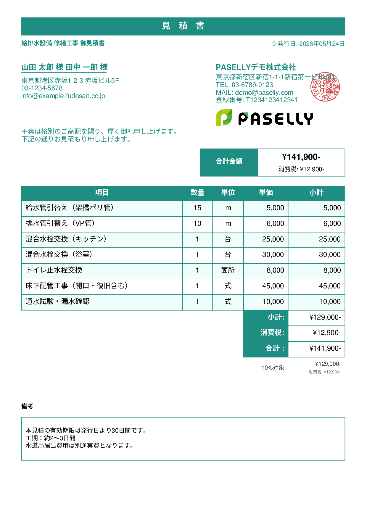 水道工事 見積書 - スタンダード1