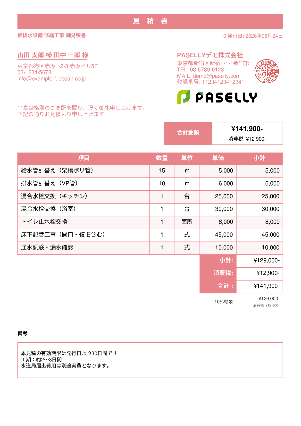 水道工事 見積書 - スタンダード1