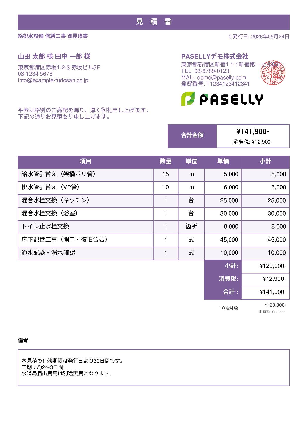 水道工事 見積書 - スタンダード1