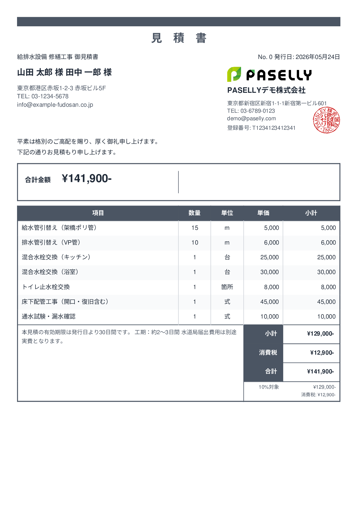 水道工事 見積書 - スタンダード2