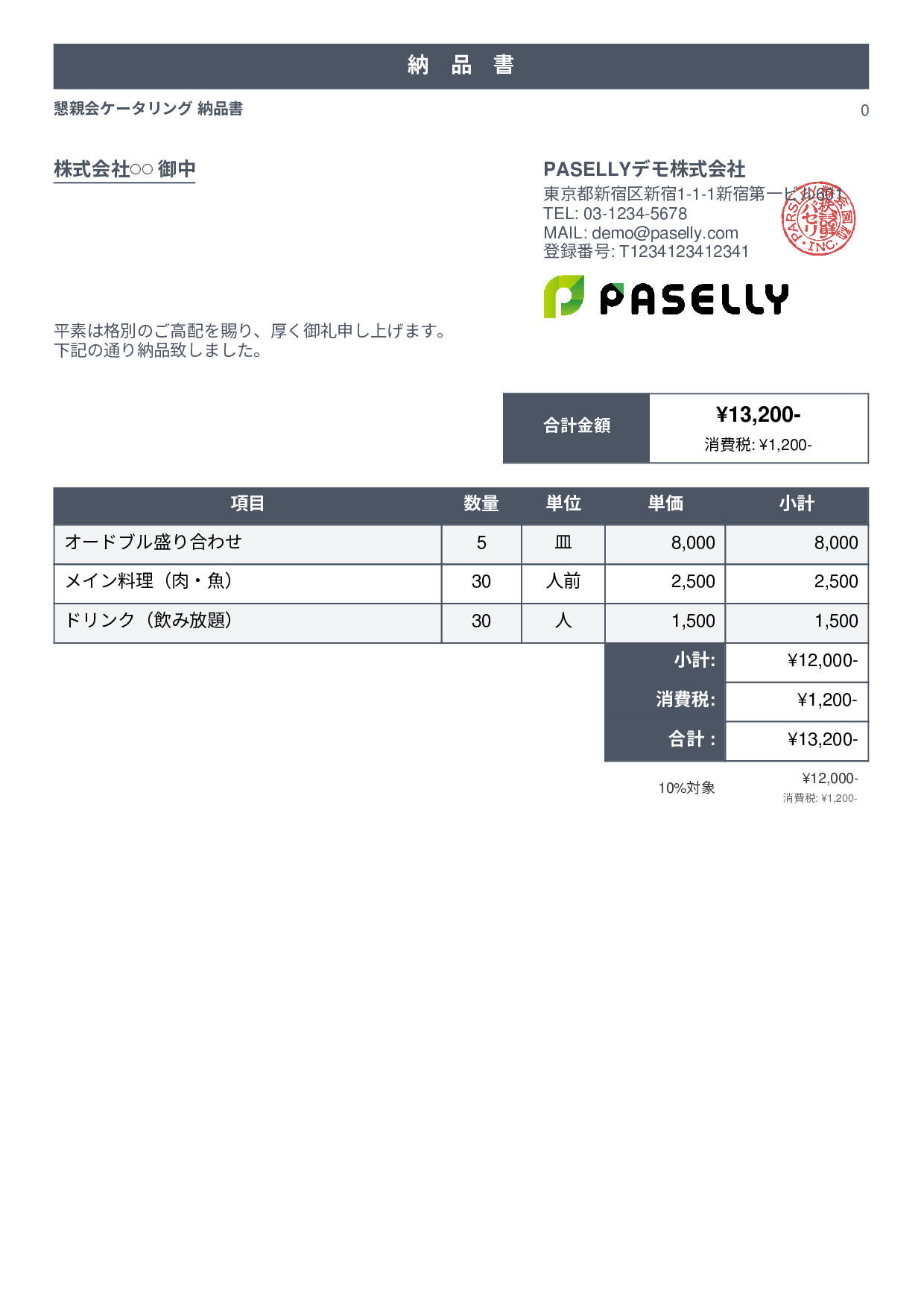 飲食業 ケータリング納品書 - スタンダード1