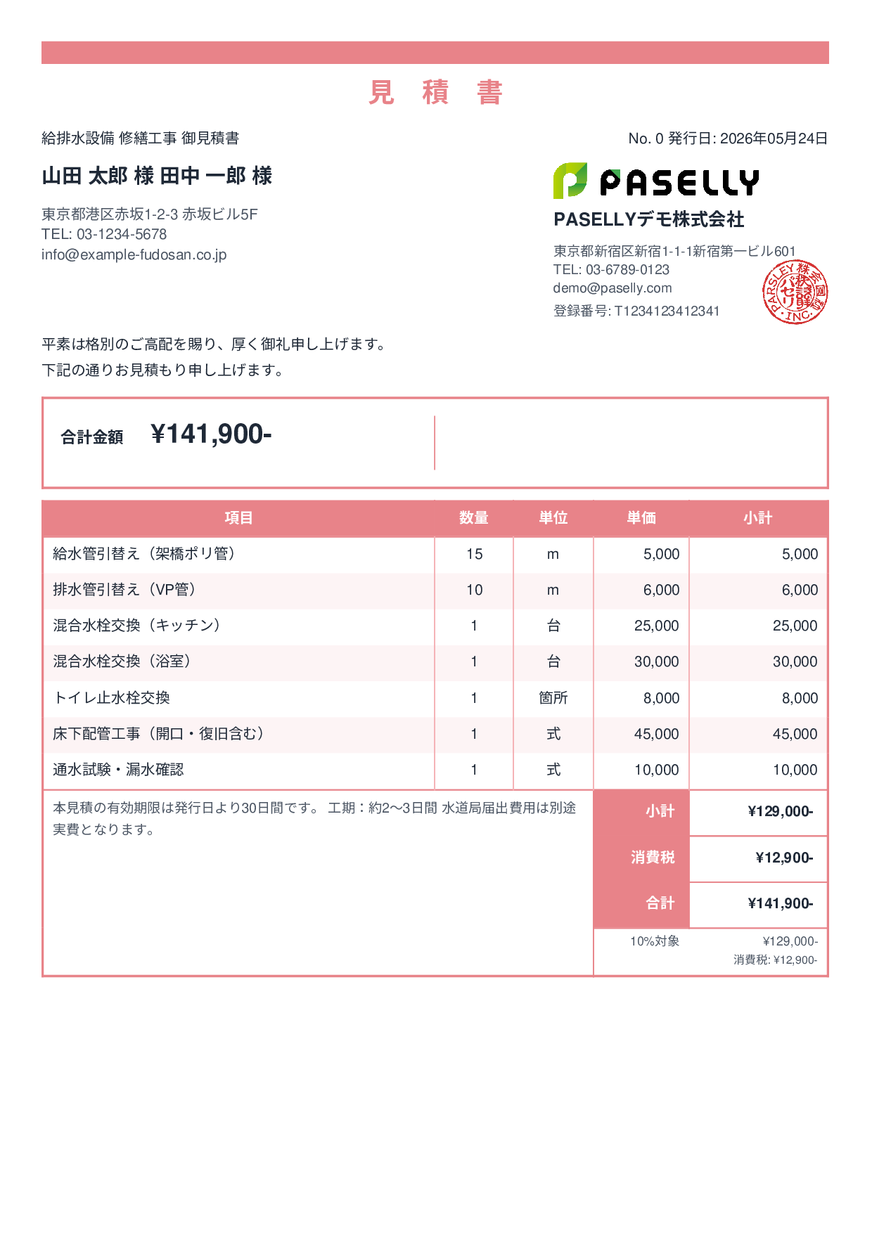 水道工事 見積書 - スタンダード2