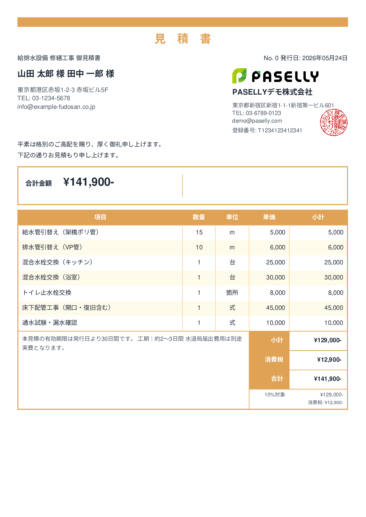 水道工事 見積書 - スタンダード2