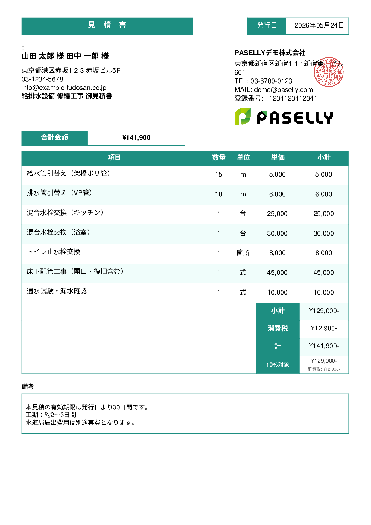 水道工事 見積書 - スタンダード3