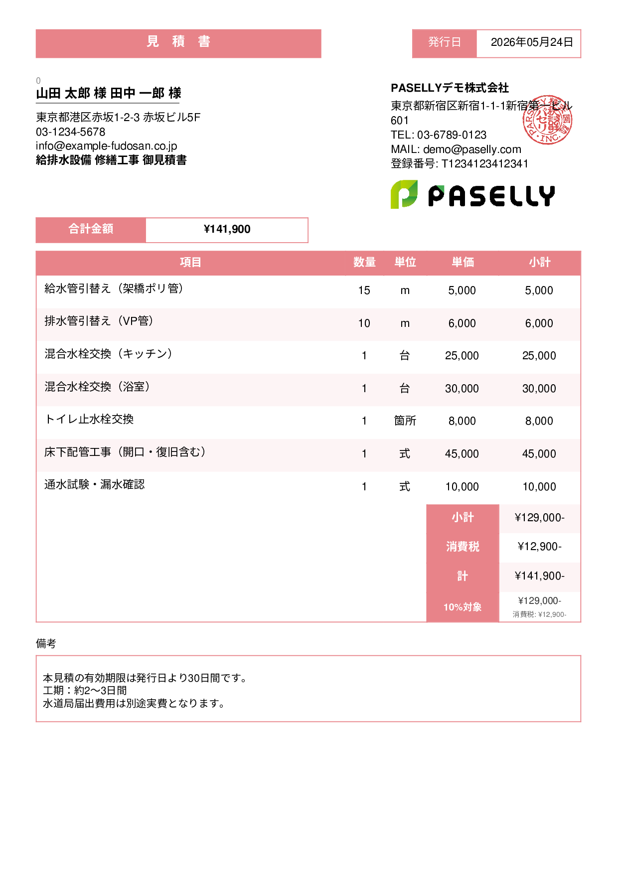 水道工事 見積書 - スタンダード3